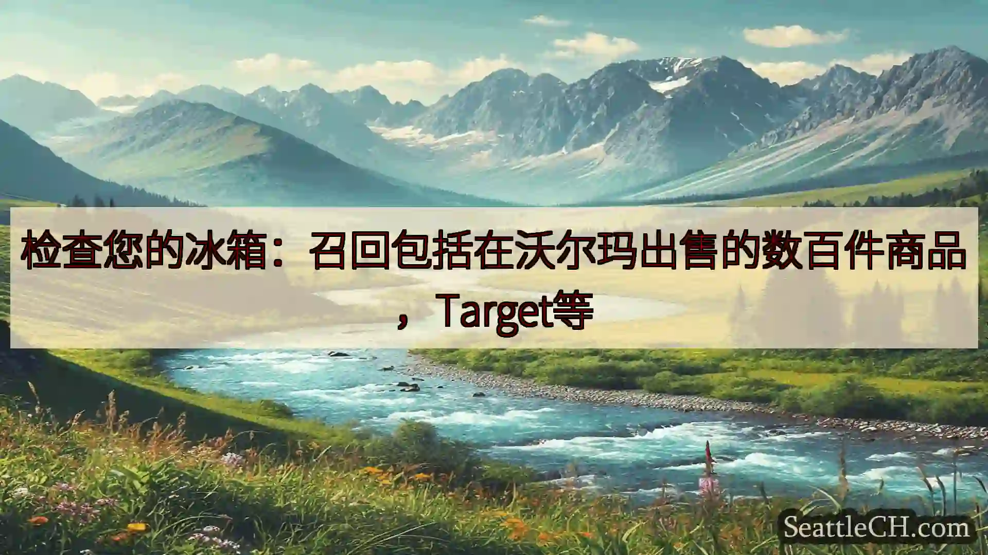 西雅图新闻 检查您的冰箱：召回包括在沃尔玛出售的数百件商品，Target等