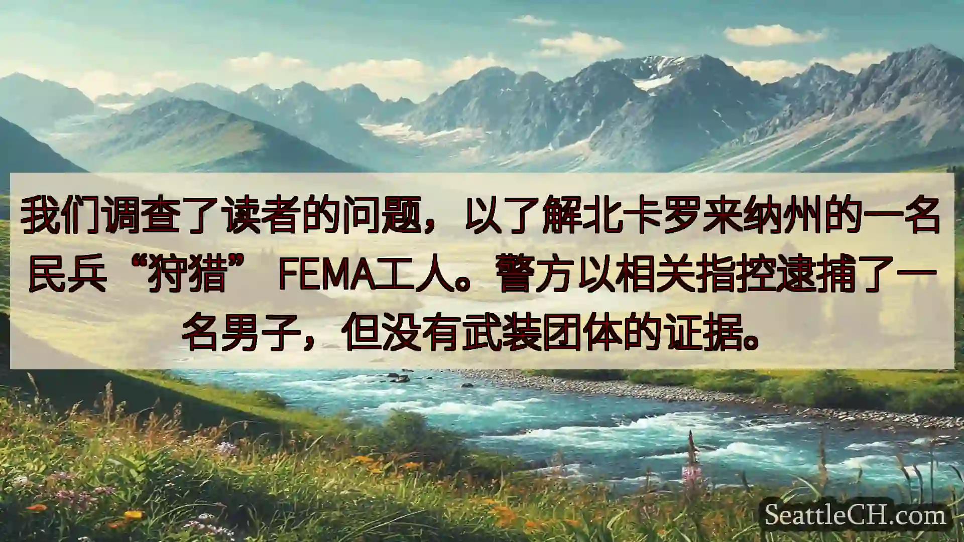 西雅图新闻 我们调查了读者的问题，以了解北卡罗来纳州的一名民兵“狩猎”