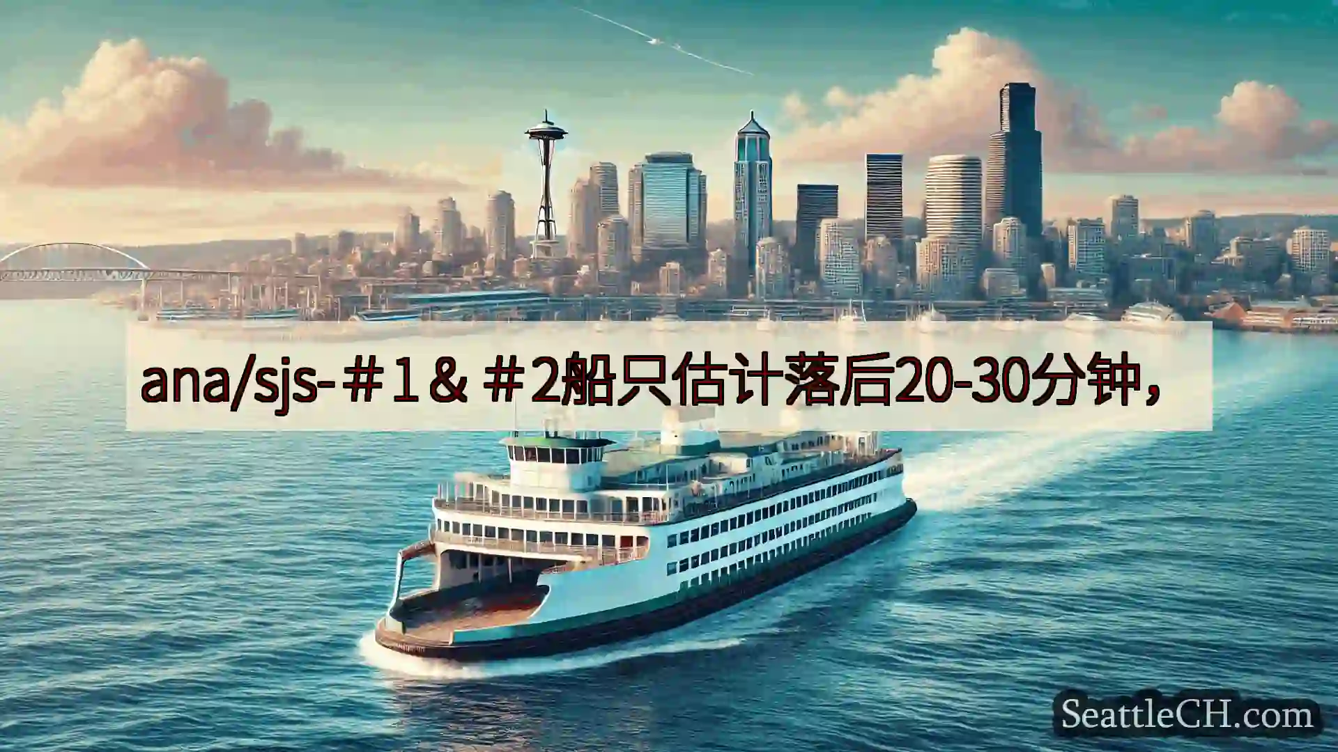 西雅图渡轮新闻 ana/sjs-＃1＆＃2船只估计落后20-30分钟，https://