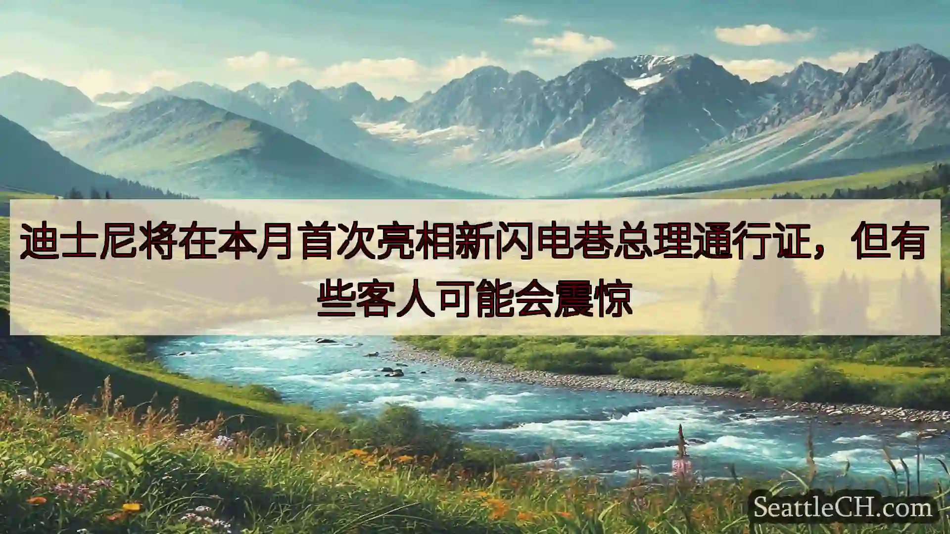 西雅图新闻 迪士尼将在本月首次亮相新闪电巷总理通行证，但有些客人可能会震惊