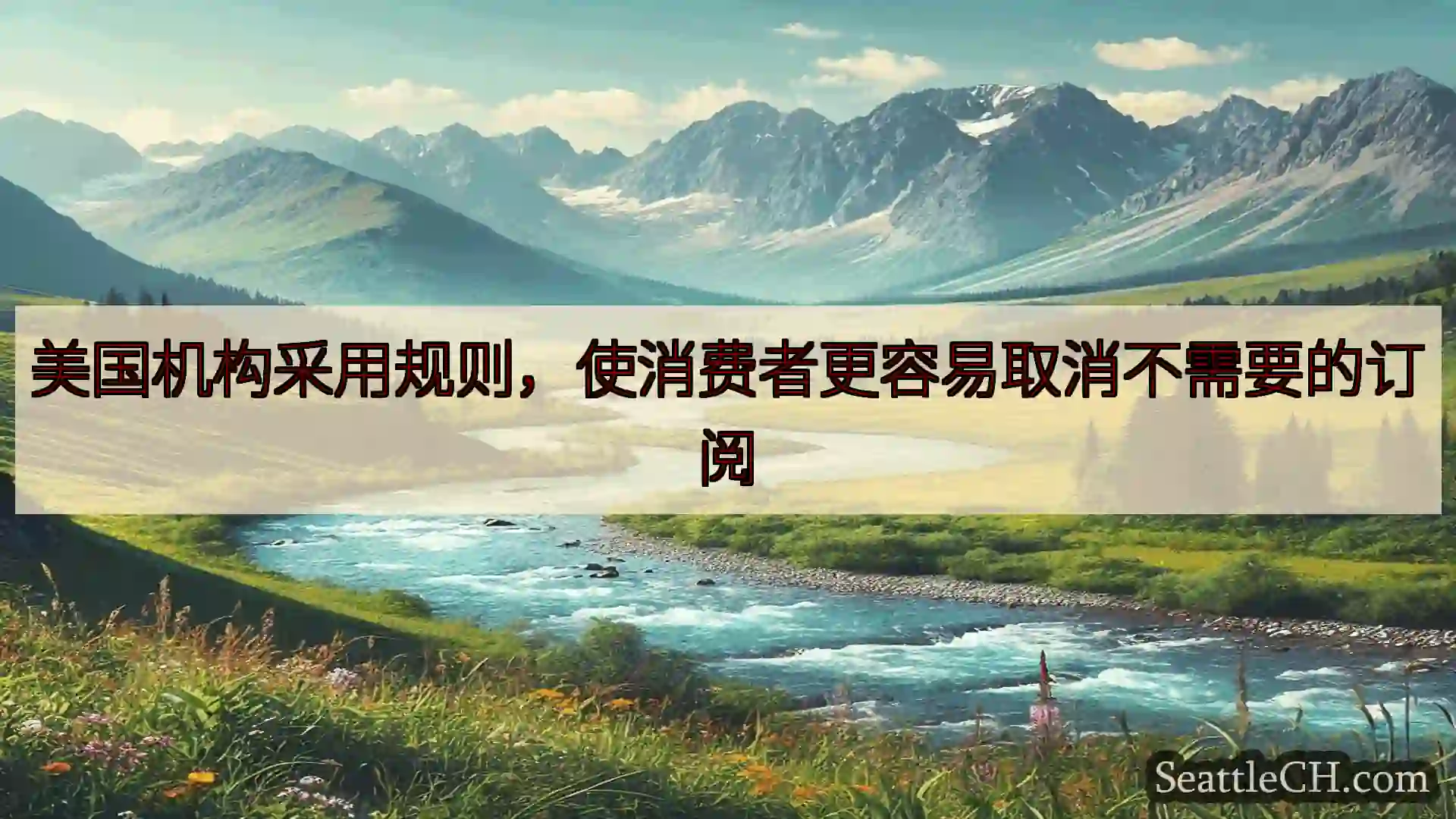 西雅图新闻 美国机构采用规则，使消费者更容易取消不需要的订阅