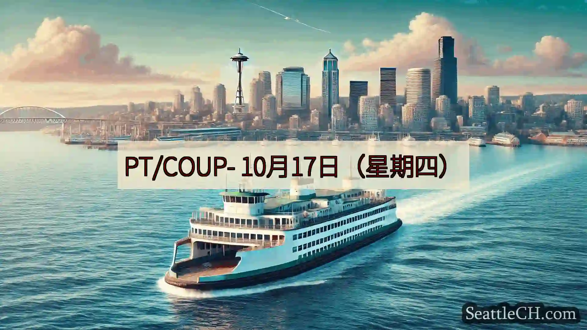 西雅图渡轮新闻 PT/COUP-