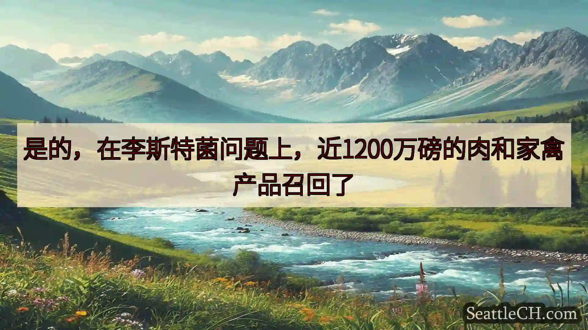 西雅图新闻 是的，在李斯特菌问题上，近1200万磅的肉和家禽产品召回了