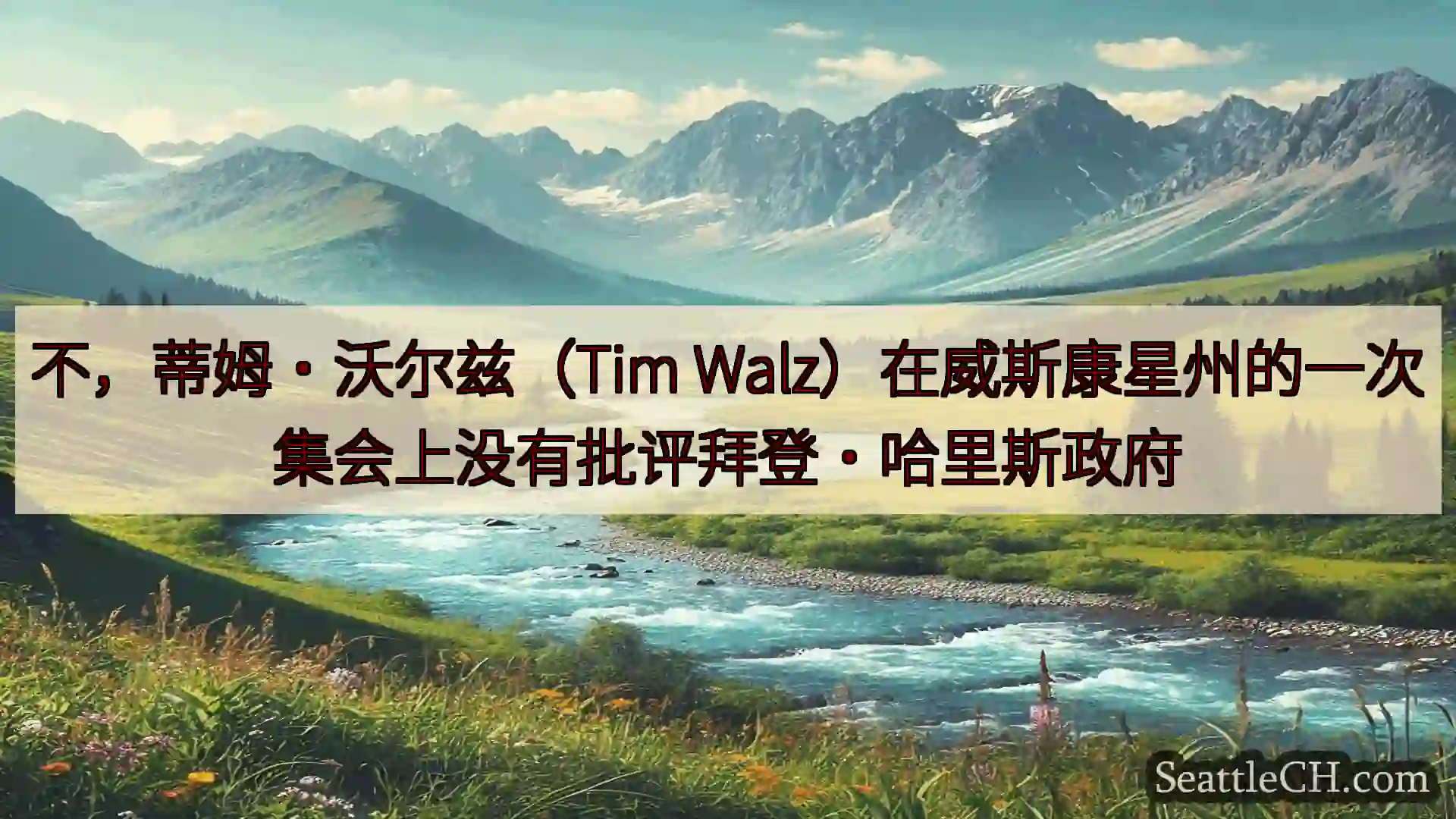 西雅图新闻 不，蒂姆·沃尔兹（Tim