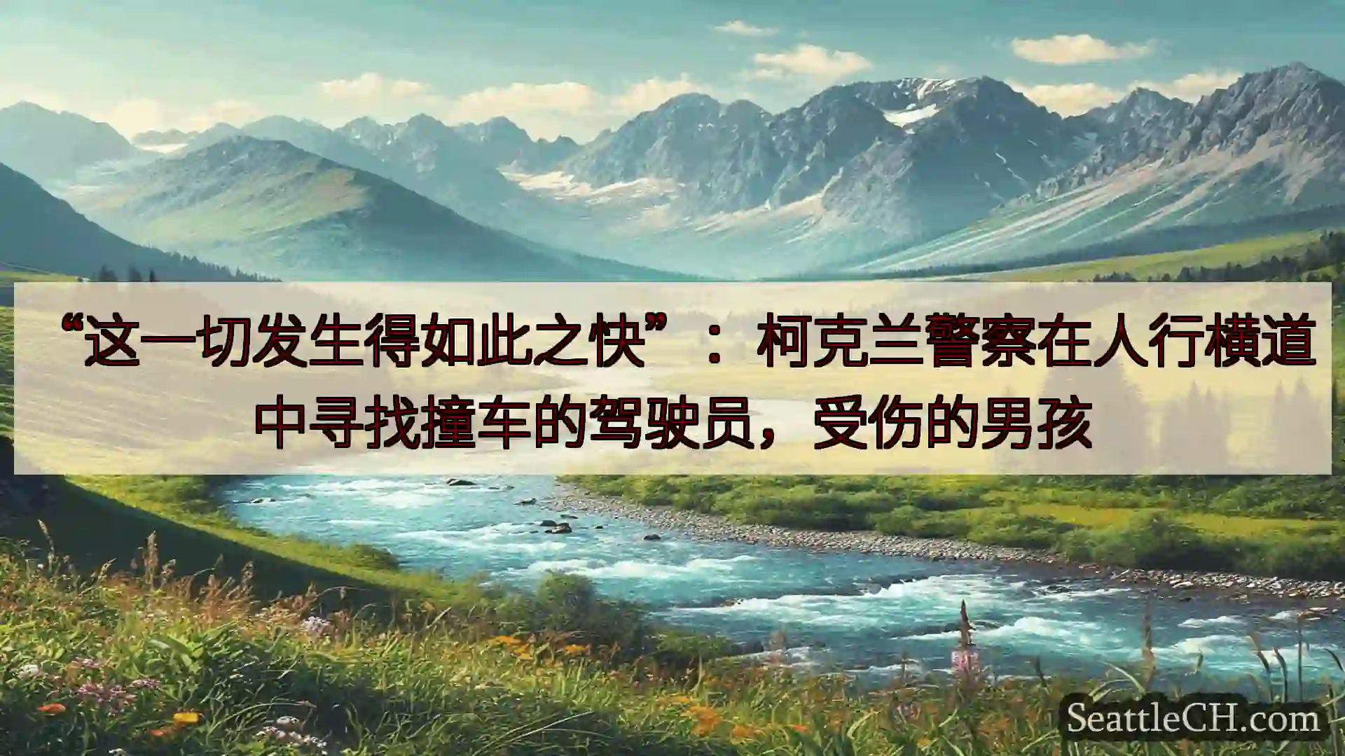 西雅图新闻 “这一切发生得如此之快”：柯克兰警察在人行横道中寻找撞车的驾驶员，受伤
