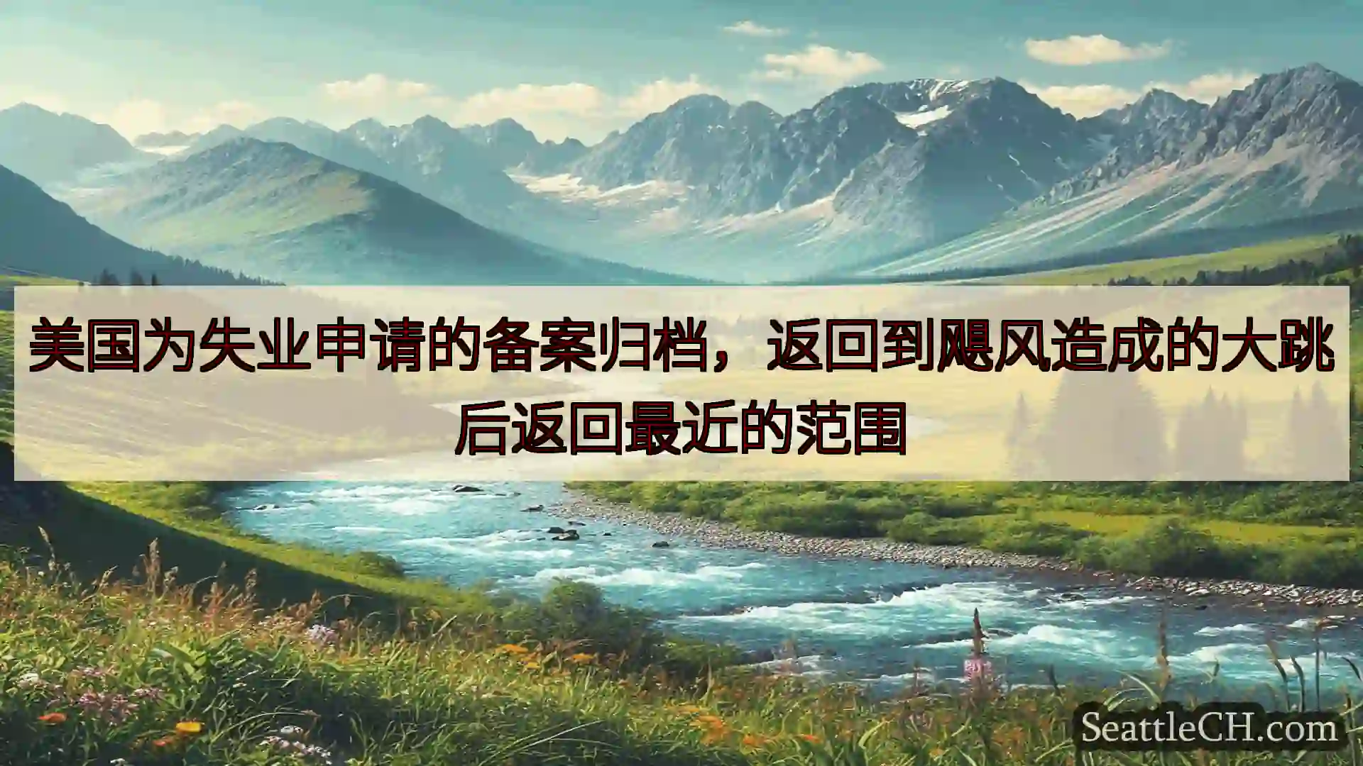 西雅图新闻 美国为失业申请的备案归档，返回到飓风造成的大跳后返回最近的范围