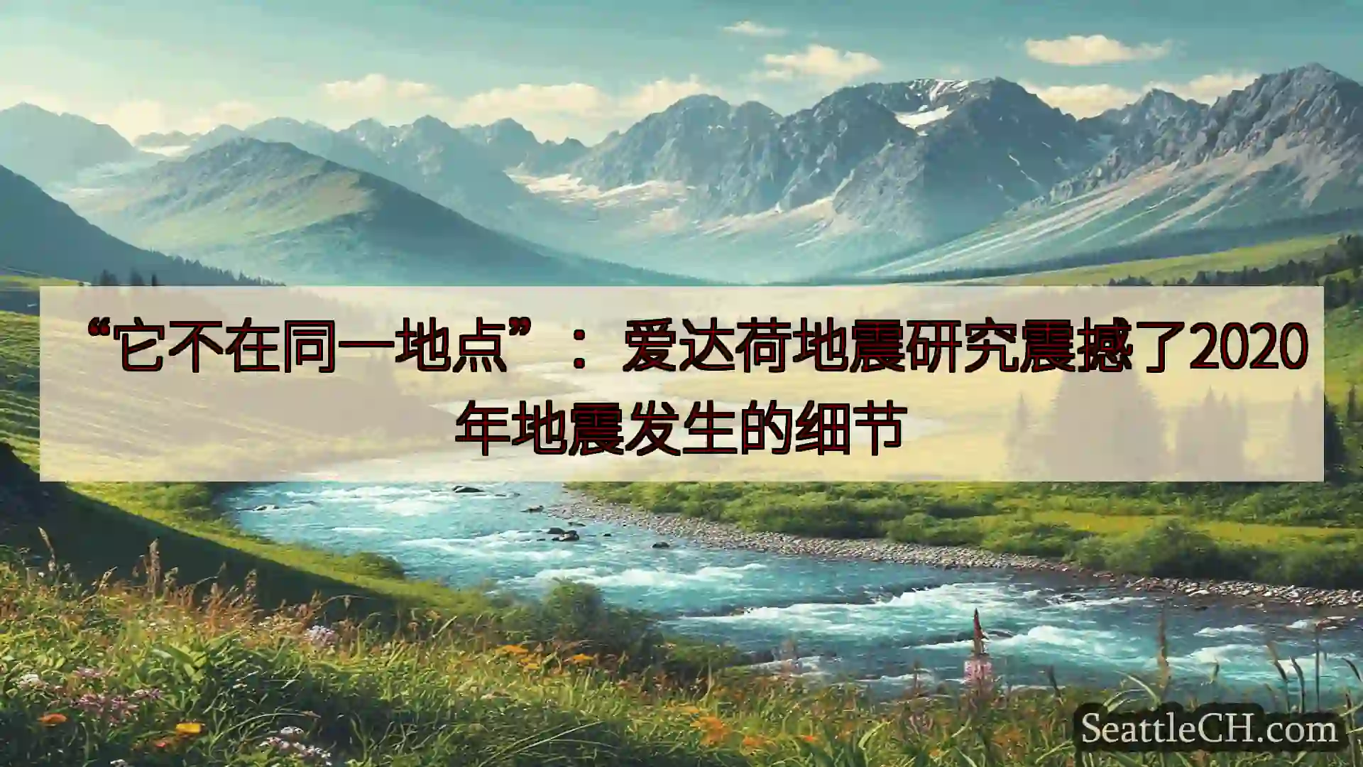 西雅图新闻 “它不在同一地点”：爱达荷地震研究震撼了2020年地震发生的细节