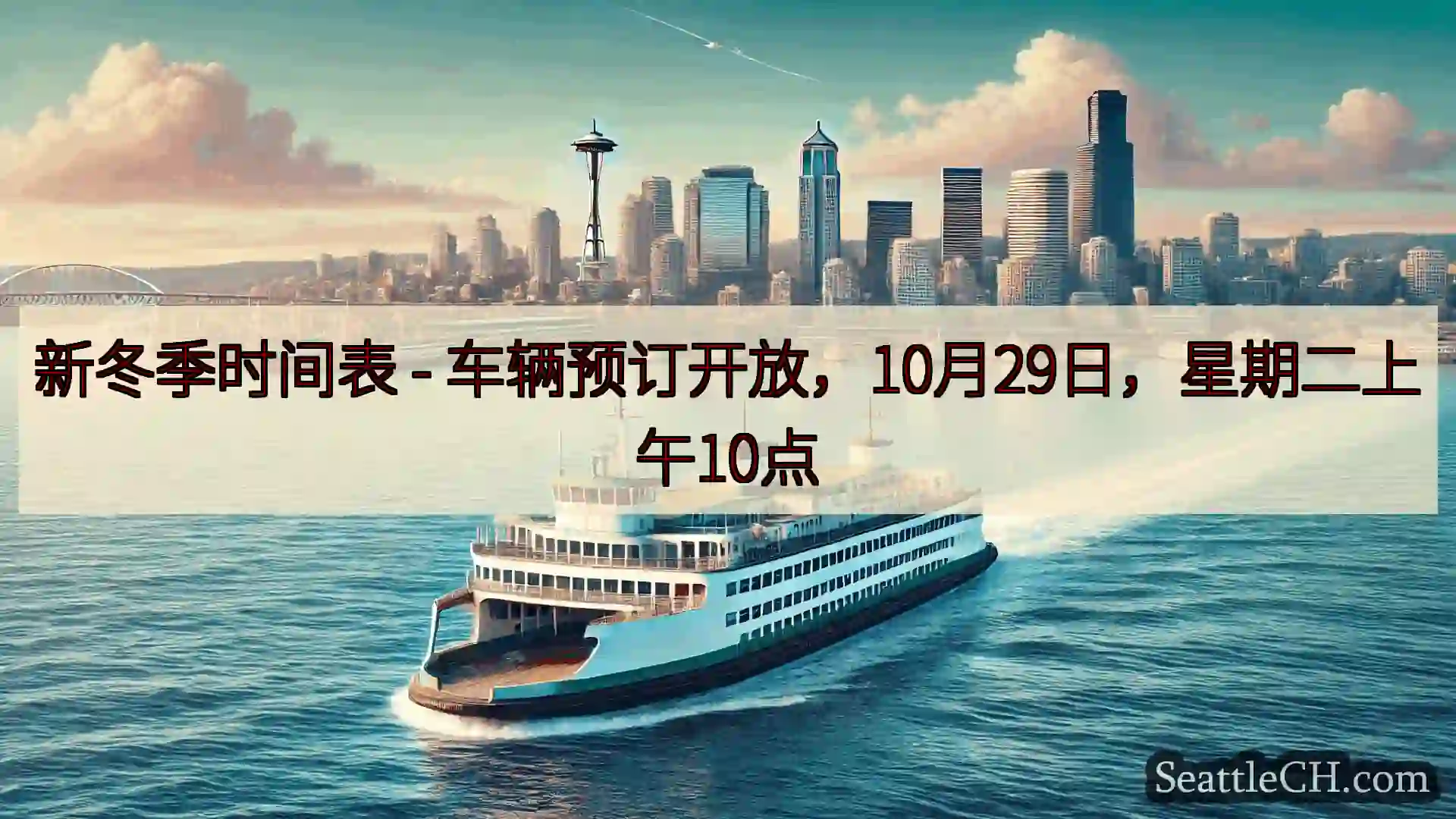 西雅图渡轮新闻 新冬季时间表 -