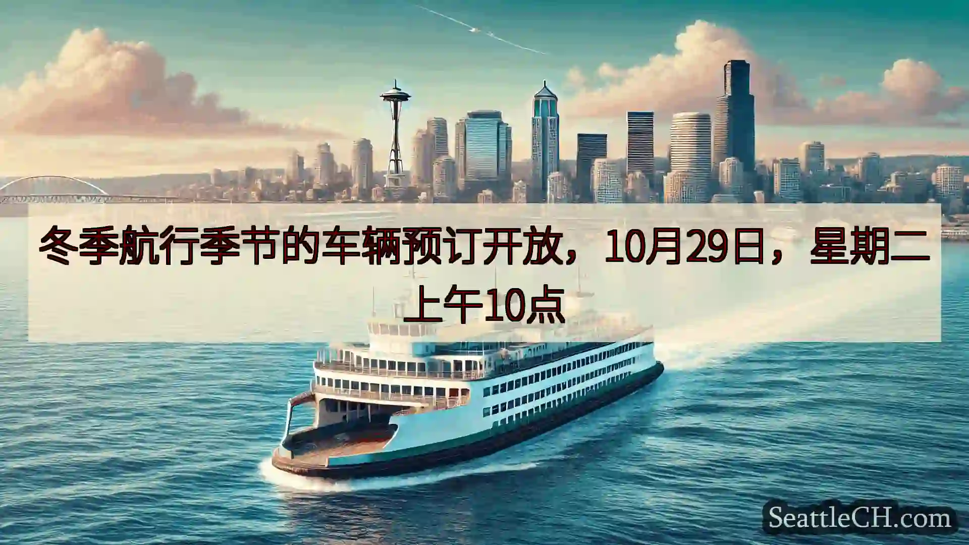西雅图渡轮新闻 冬季航行季节的车辆预订开放，10月29日，星期二上午10点https: