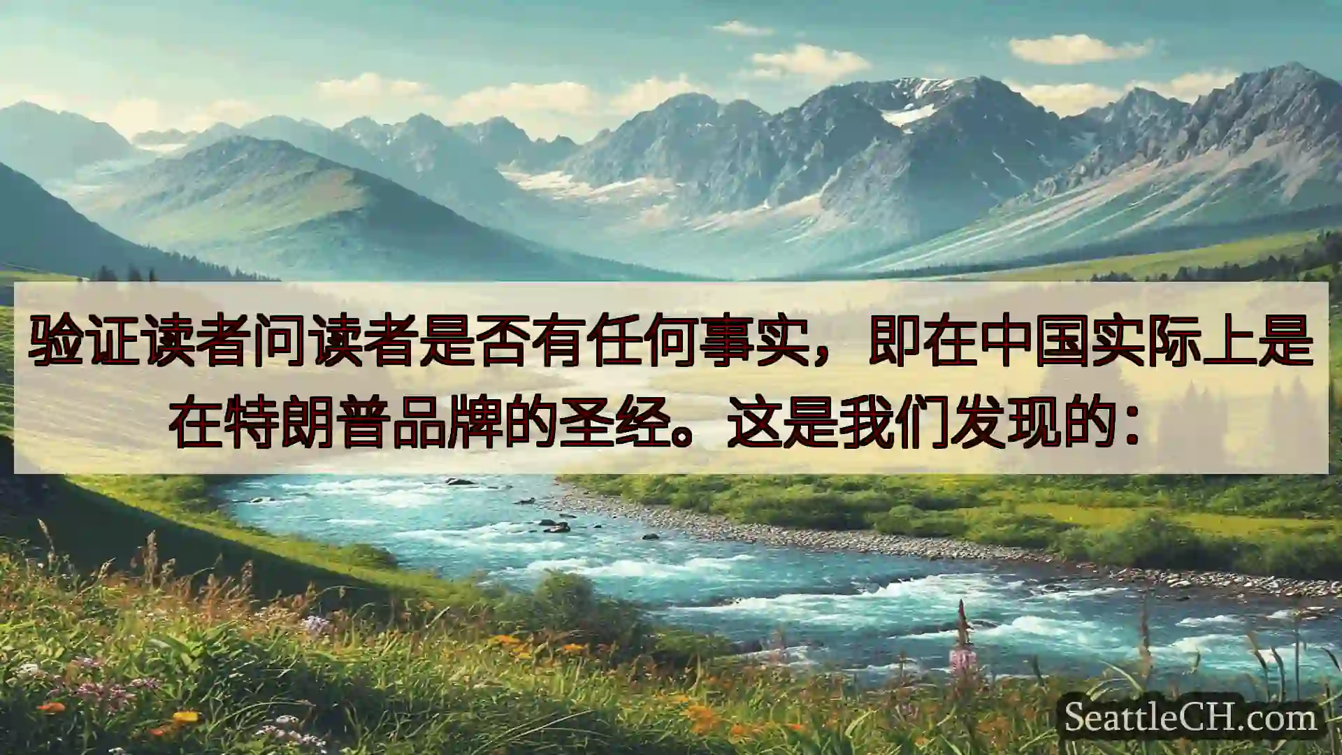 西雅图新闻 验证读者问读者是否有任何事实，即在中国实际上是在特朗普品牌的圣经。这是