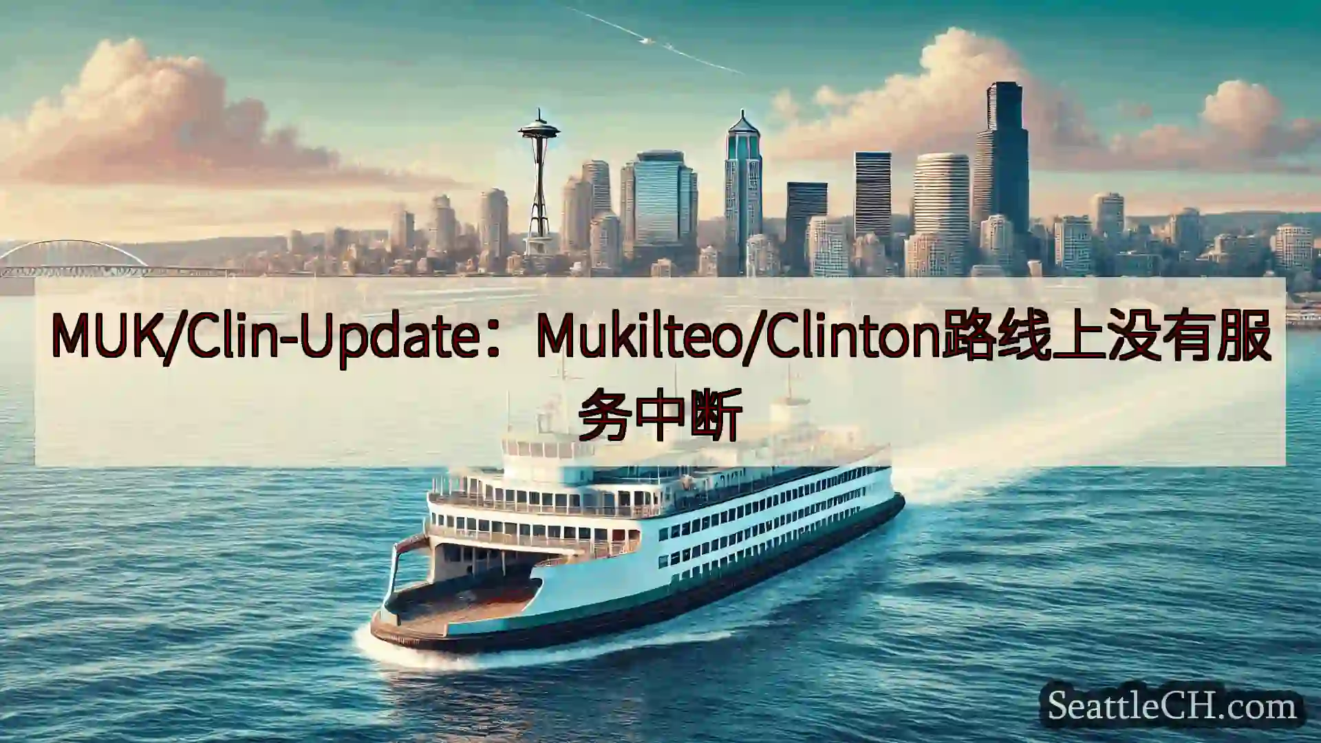 西雅图渡轮新闻 MUK/Clin-Update：Mukilteo/Clinton路线上