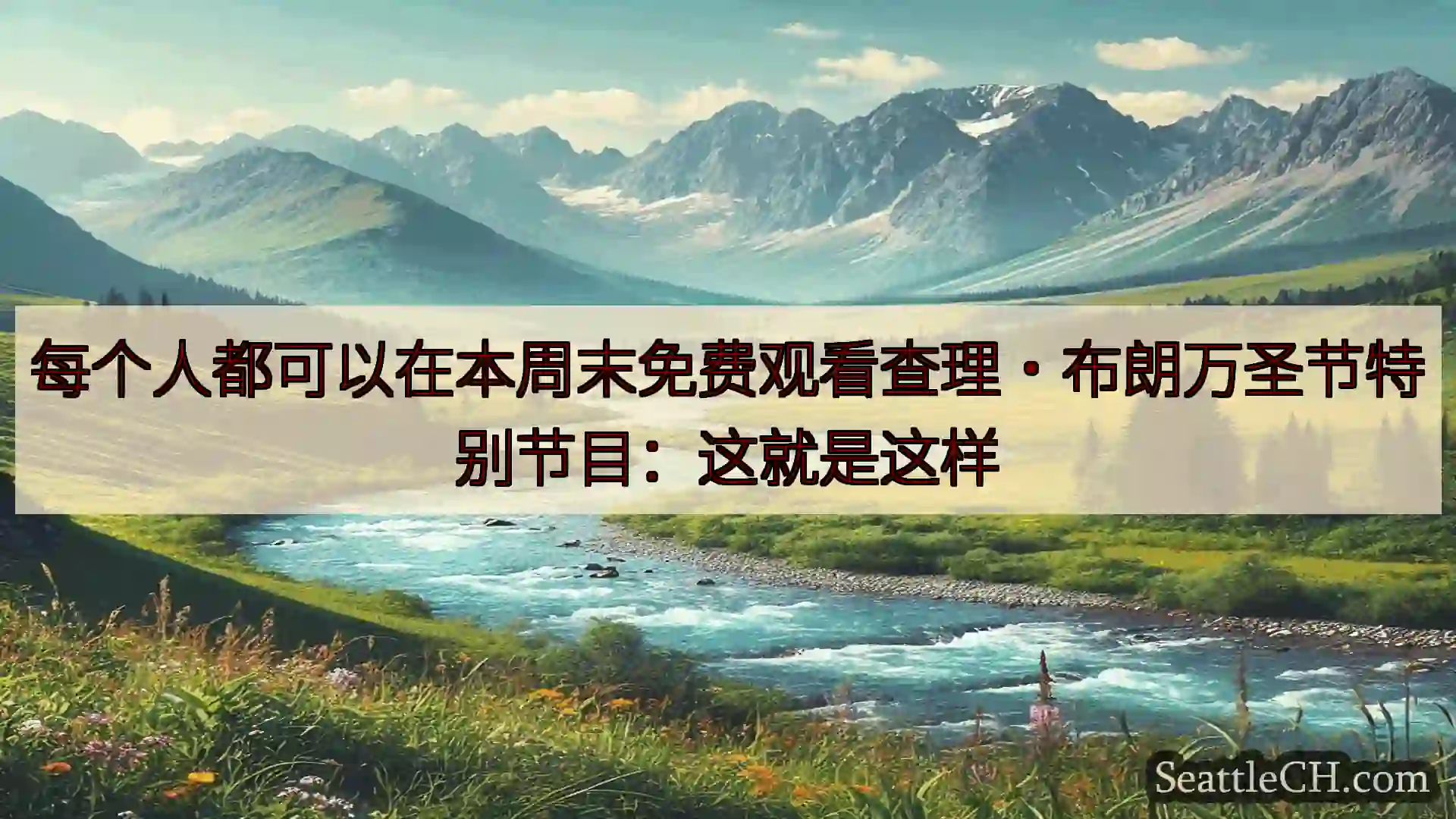 西雅图新闻 每个人都可以在本周末免费观看查理·布朗万圣节特别节目：这就是这样