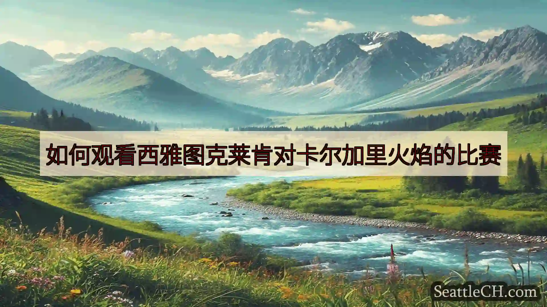 西雅图新闻 如何观看西雅图克莱肯对卡尔加里火焰的比赛