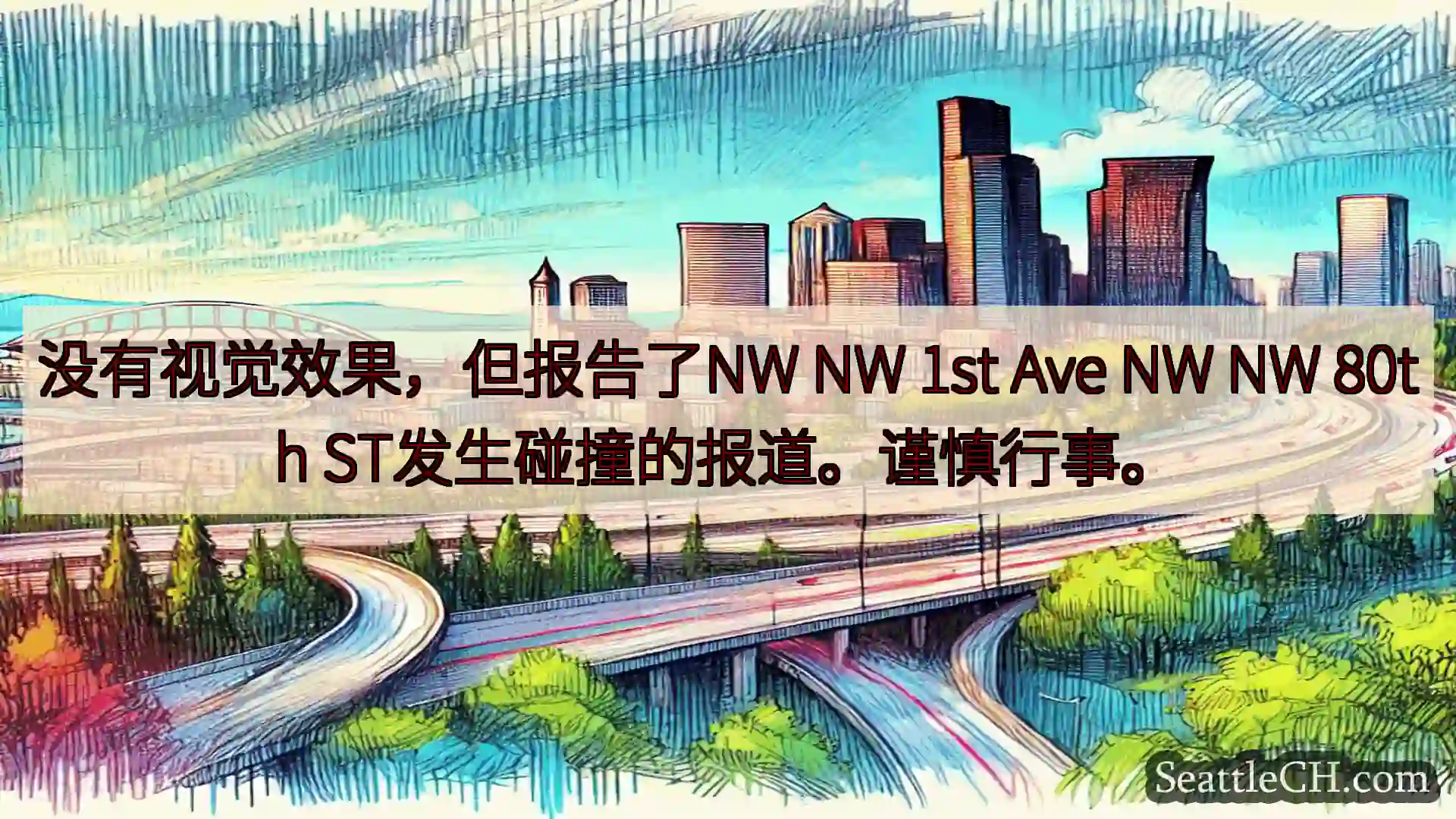 西雅图交通新闻 没有视觉效果，但报告了NW NW 1st Ave NW NW