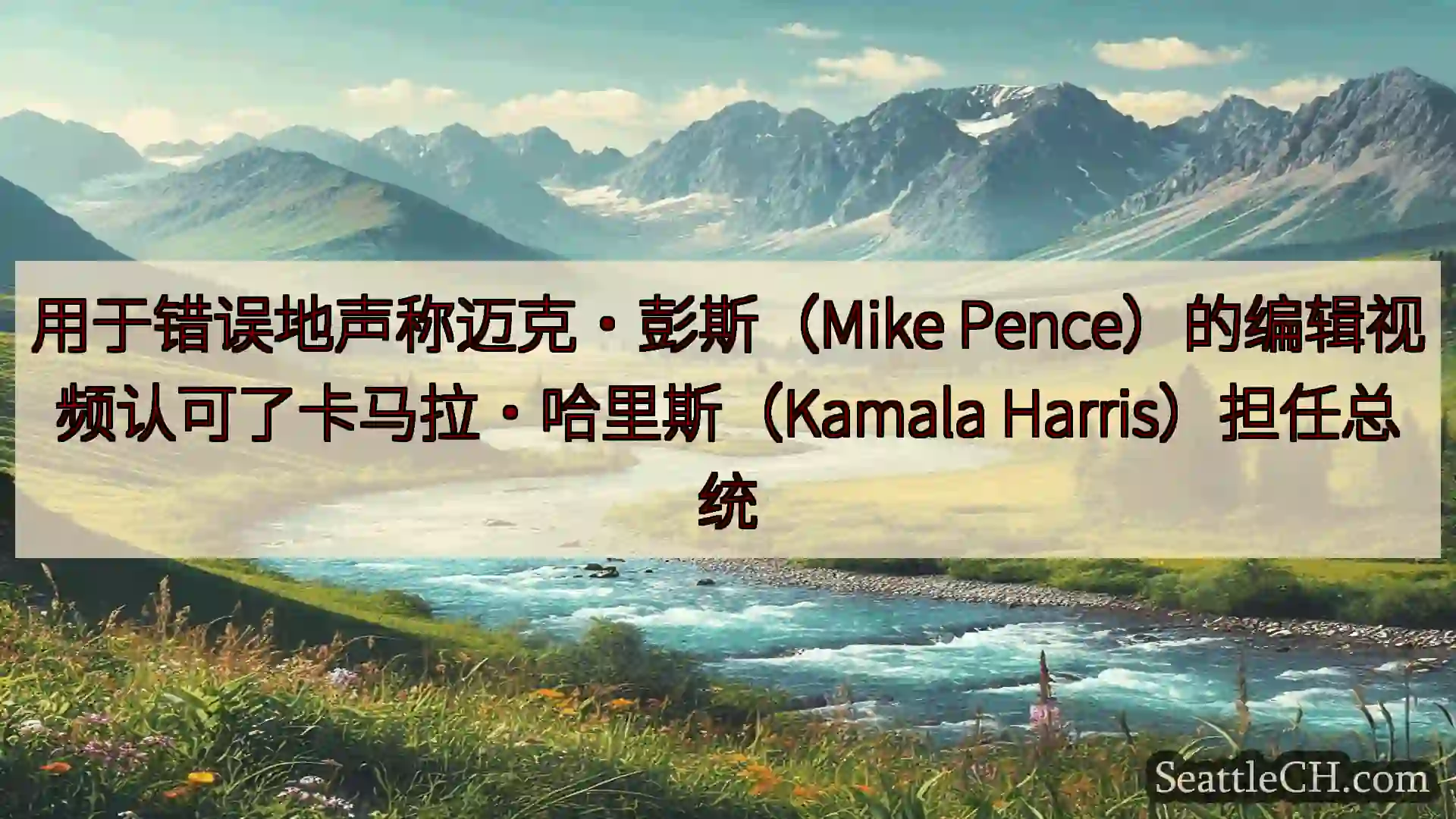 西雅图新闻 用于错误地声称迈克·彭斯（Mike