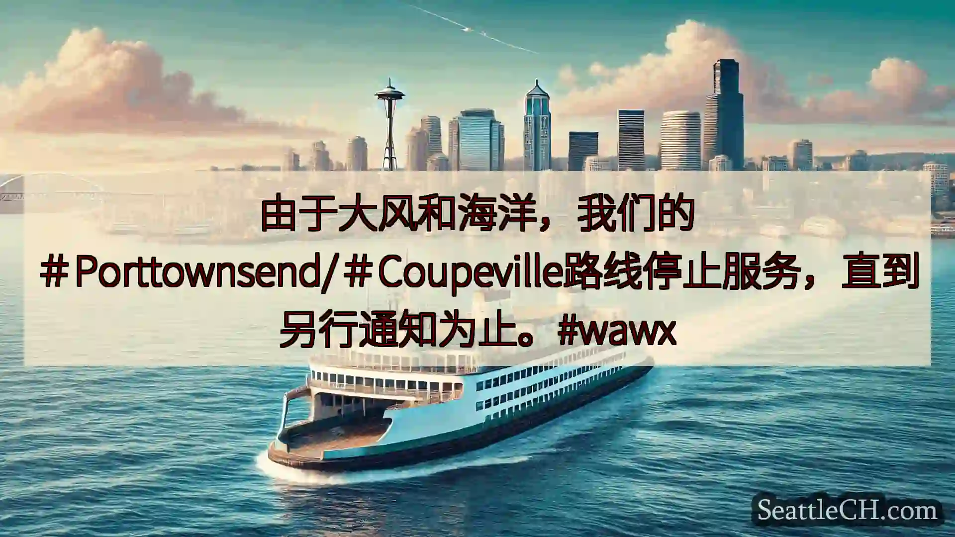 西雅图渡轮新闻 由于大风和海洋，我们的