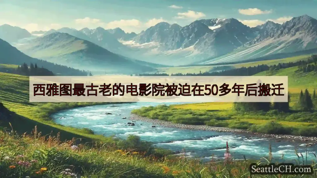 西雅图新闻 西雅图最古老的电影院被迫在50多年后搬迁