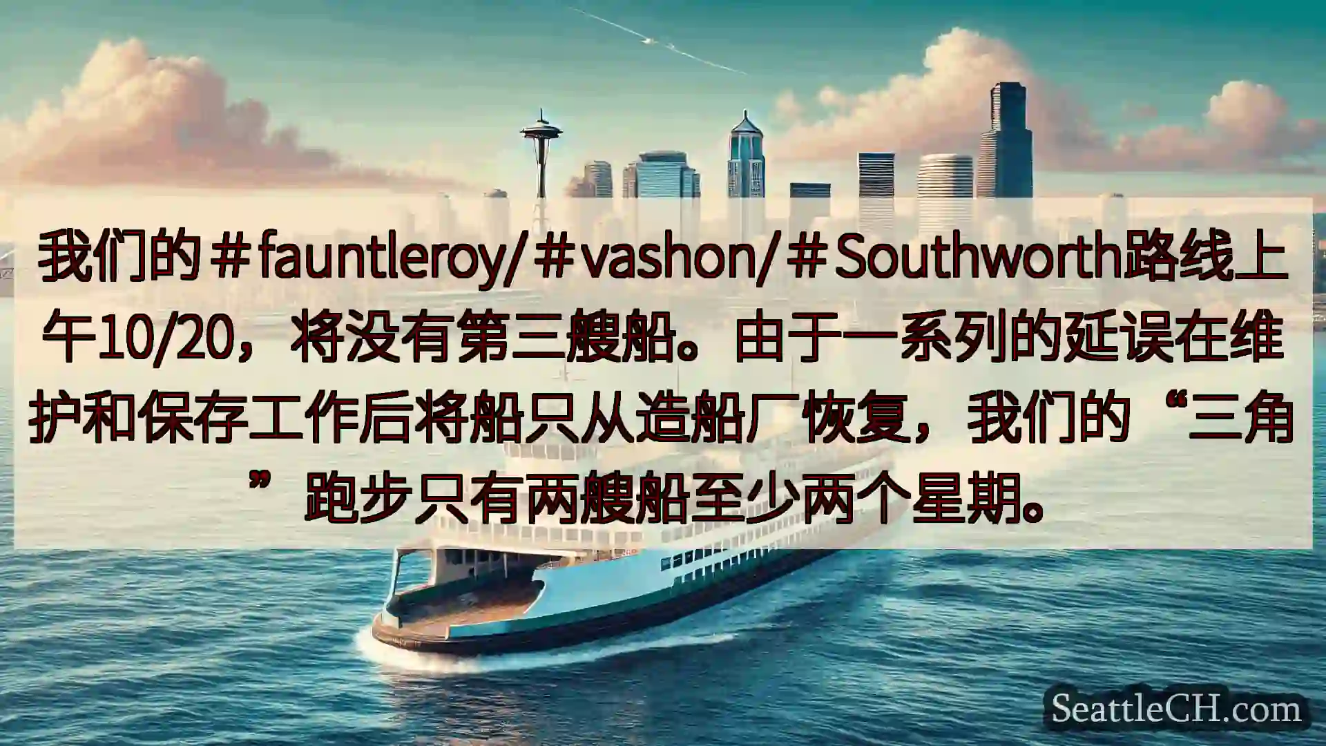 西雅图渡轮新闻 我们的＃fauntleroy/＃vashon/＃Southworth路