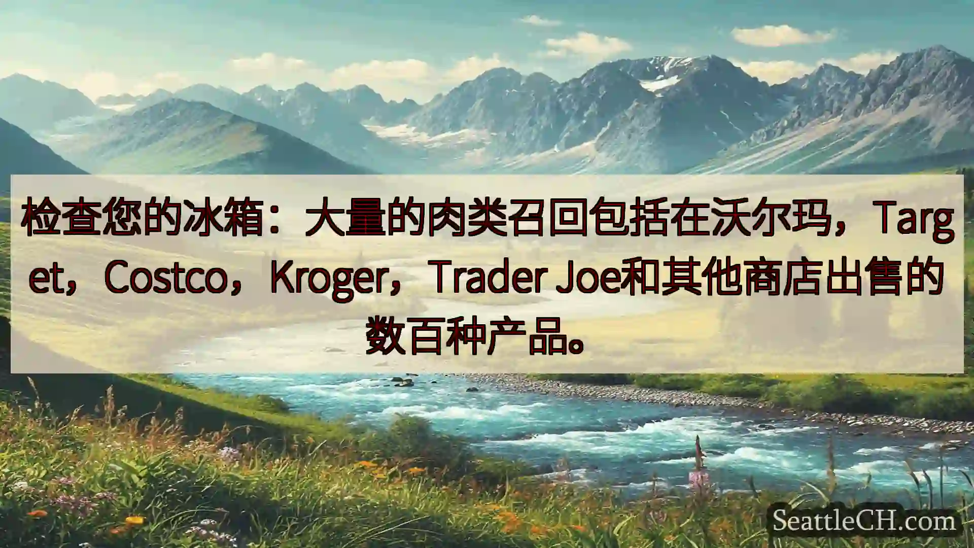 西雅图新闻 检查您的冰箱：大量的肉类召回包括在沃尔玛，Target，Costco，