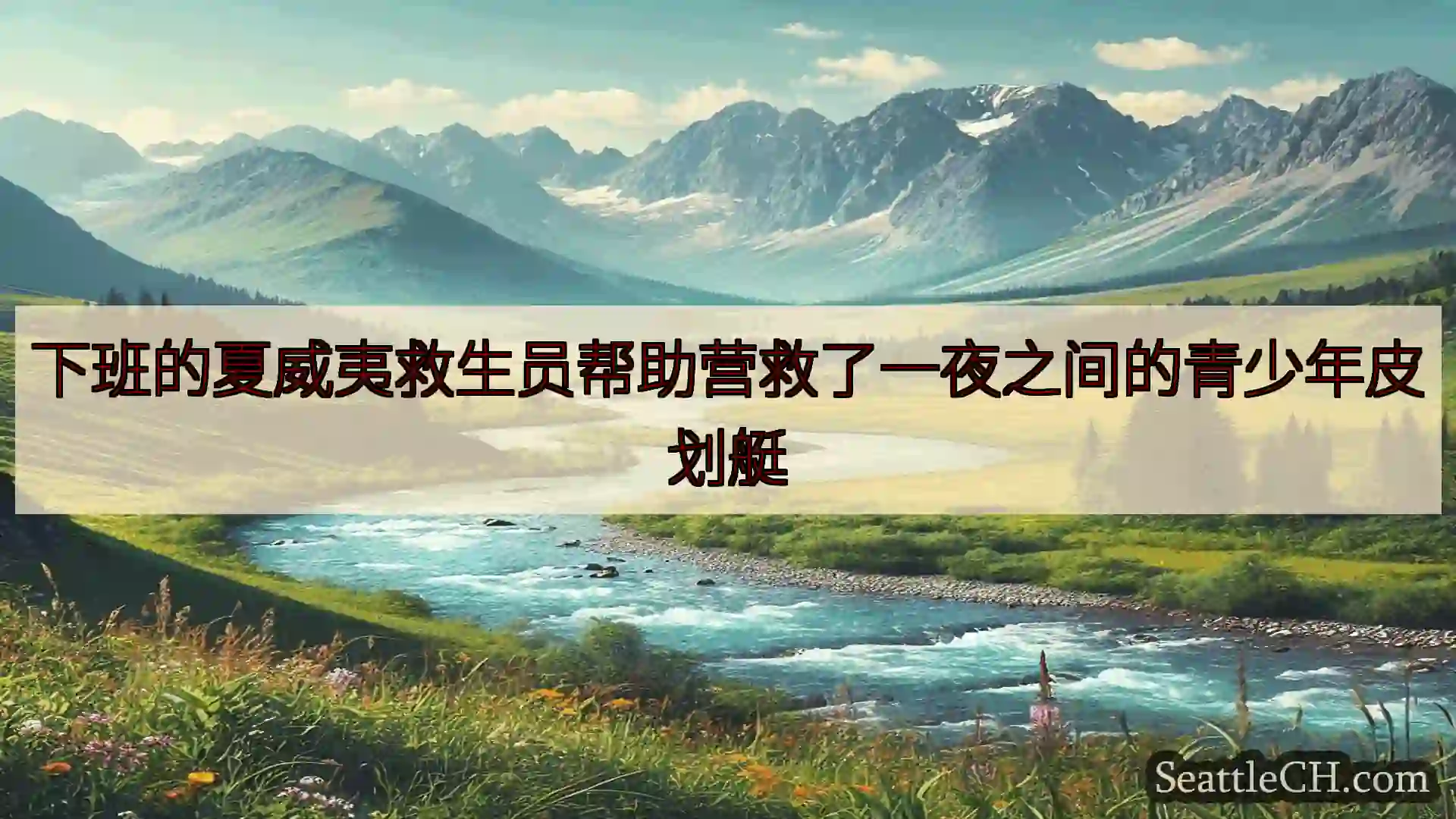 西雅图新闻 下班的夏威夷救生员帮助营救了一夜之间的青少年皮划艇