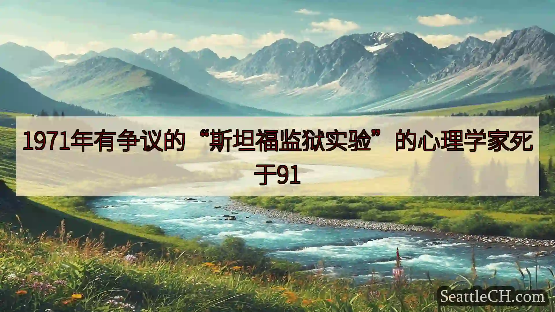 西雅图新闻 1971年有争议的“斯坦福监狱实验”的心理学家死于91