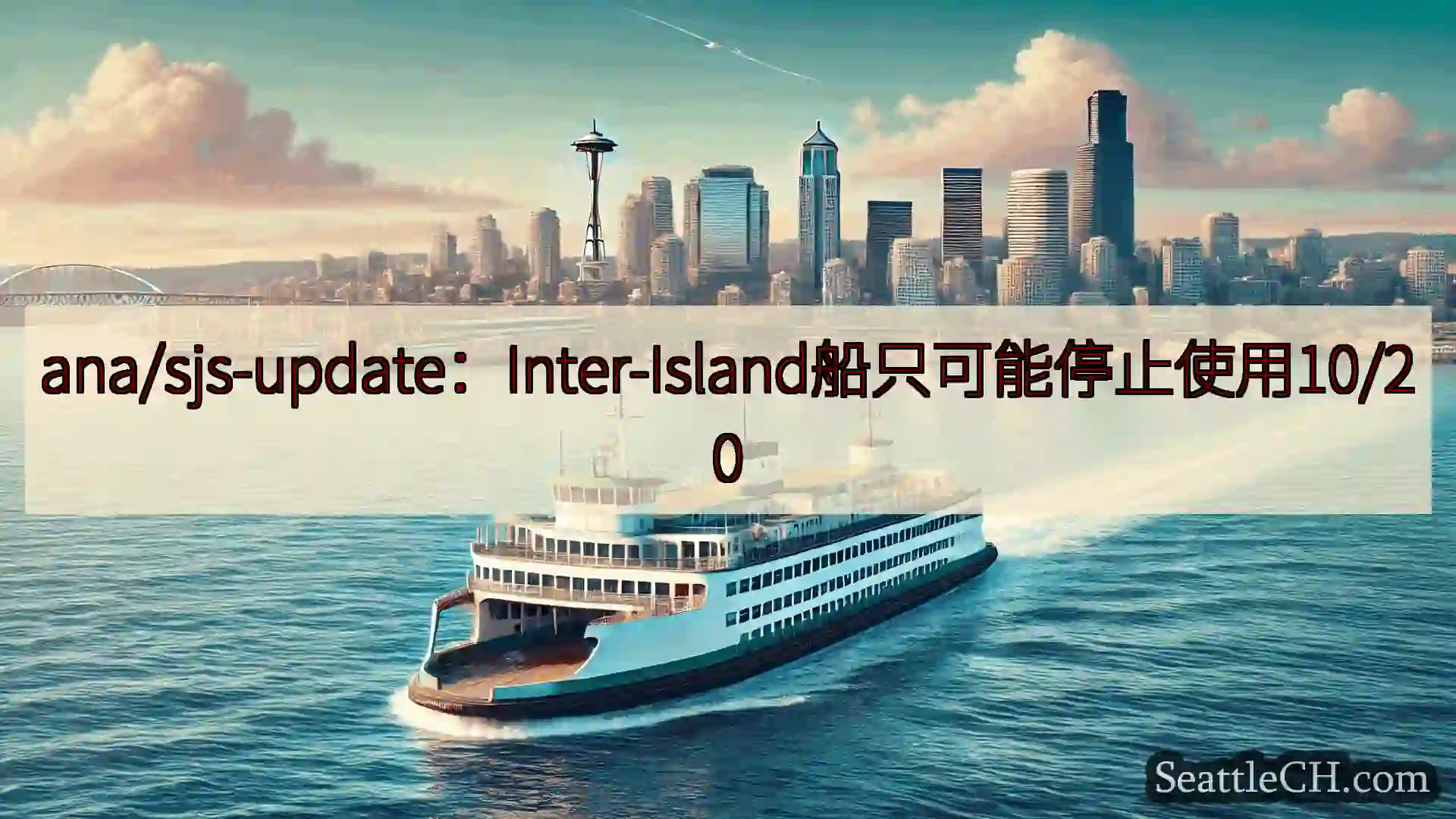 西雅图渡轮新闻 ana/sjs-update：Inter-Island船只可能停止使用