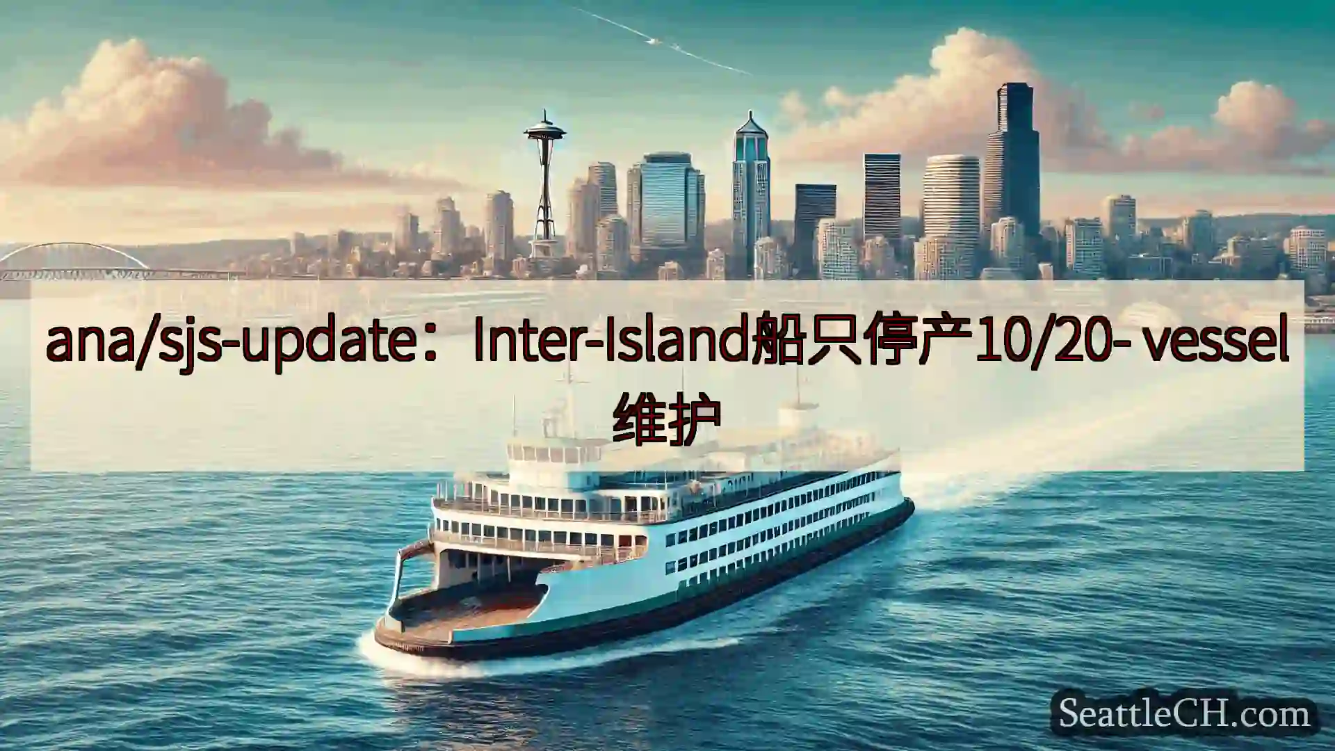 西雅图渡轮新闻 ana/sjs-update：Inter-Island船只停产10/2
