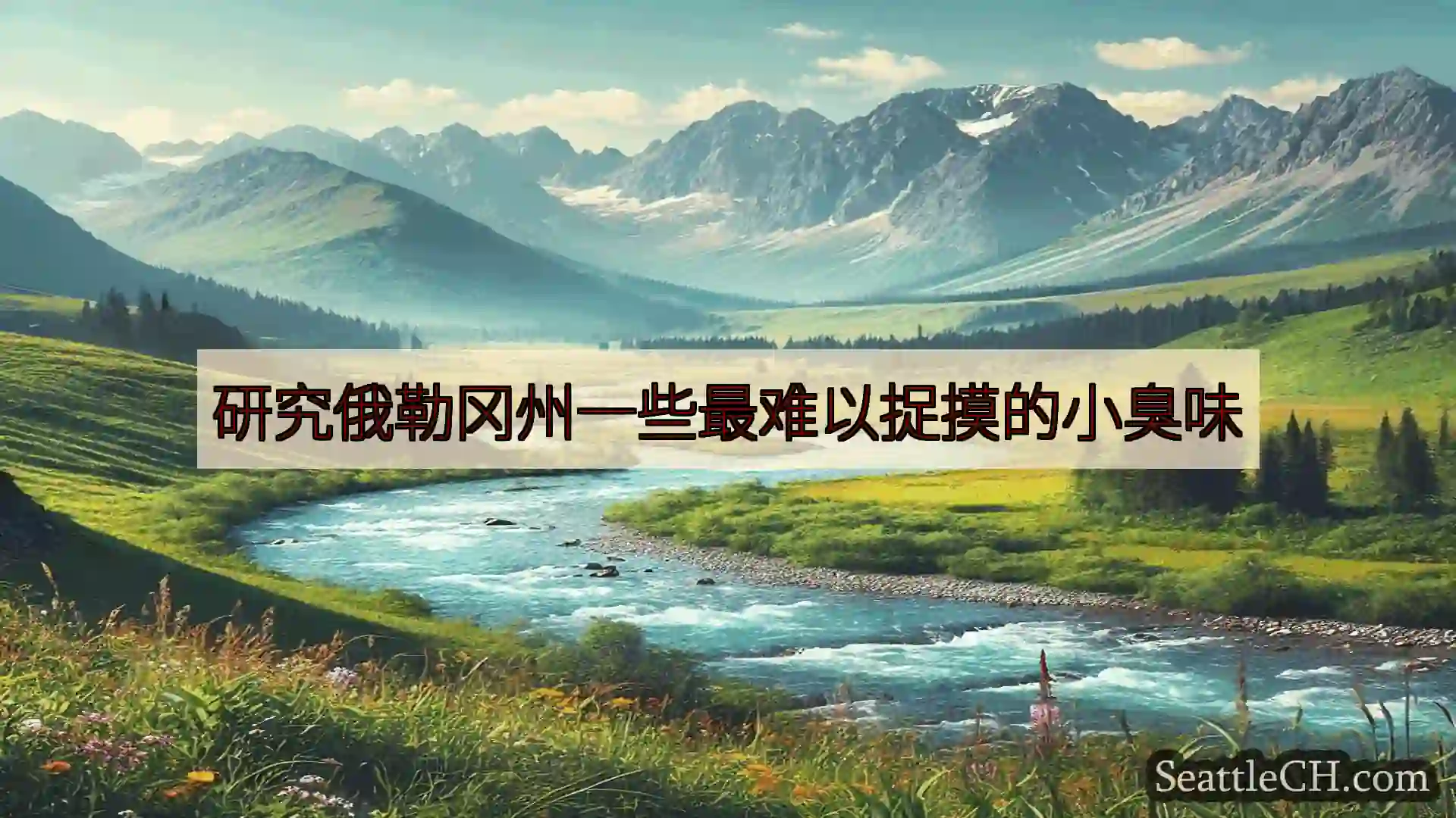 西雅图新闻 研究俄勒冈州一些最难以捉摸的小臭味