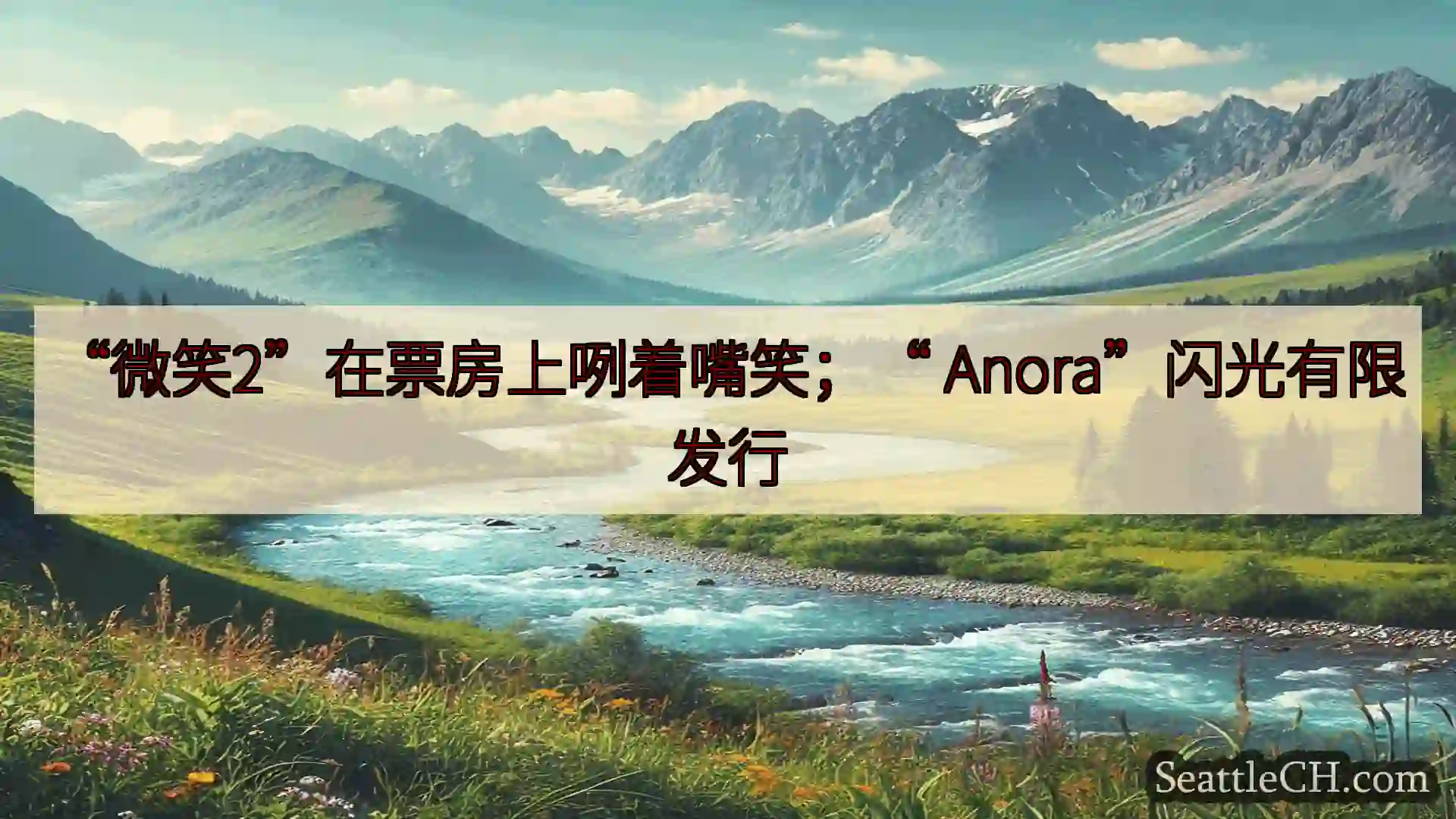 西雅图新闻 “微笑2”在票房上咧着嘴笑；“ Anora”闪光有限发行