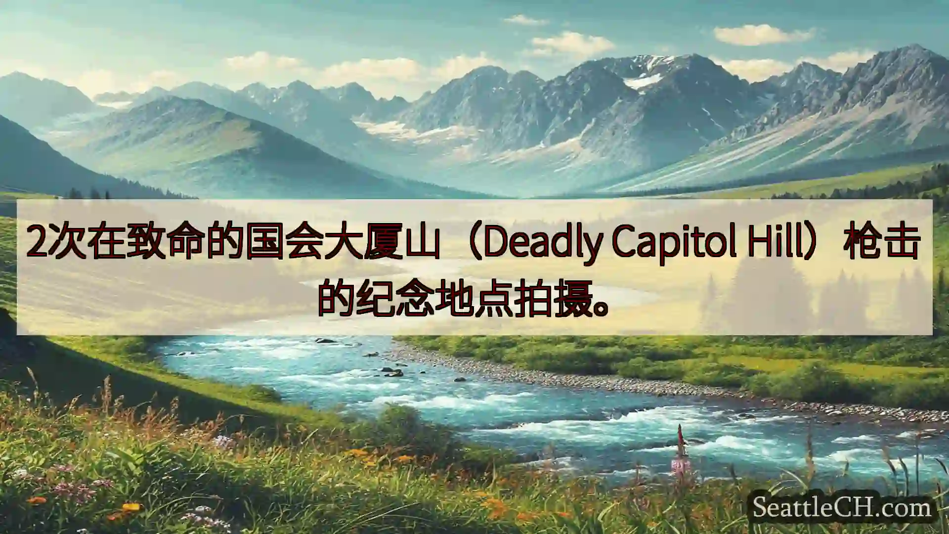 西雅图新闻 2次在致命的国会大厦山（Deadly Capitol