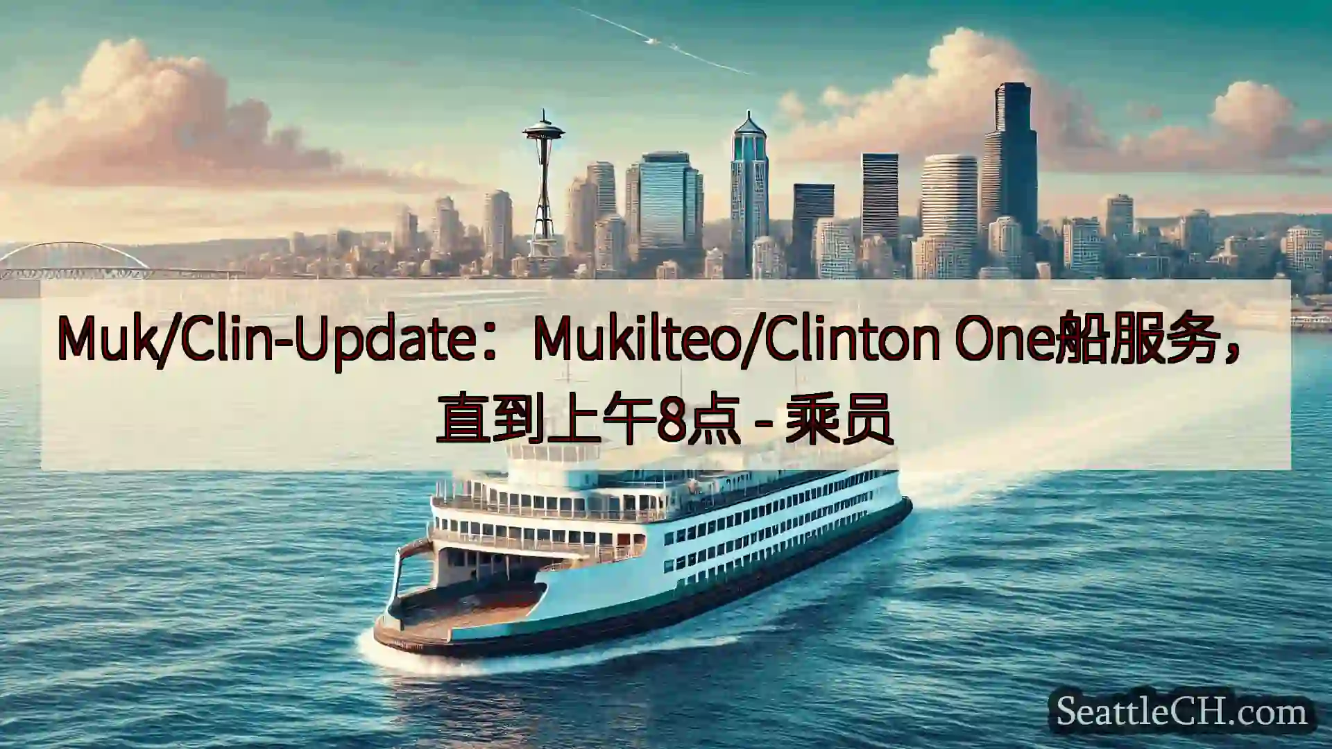西雅图渡轮新闻 Muk/Clin-Update：Mukilteo/Clinton