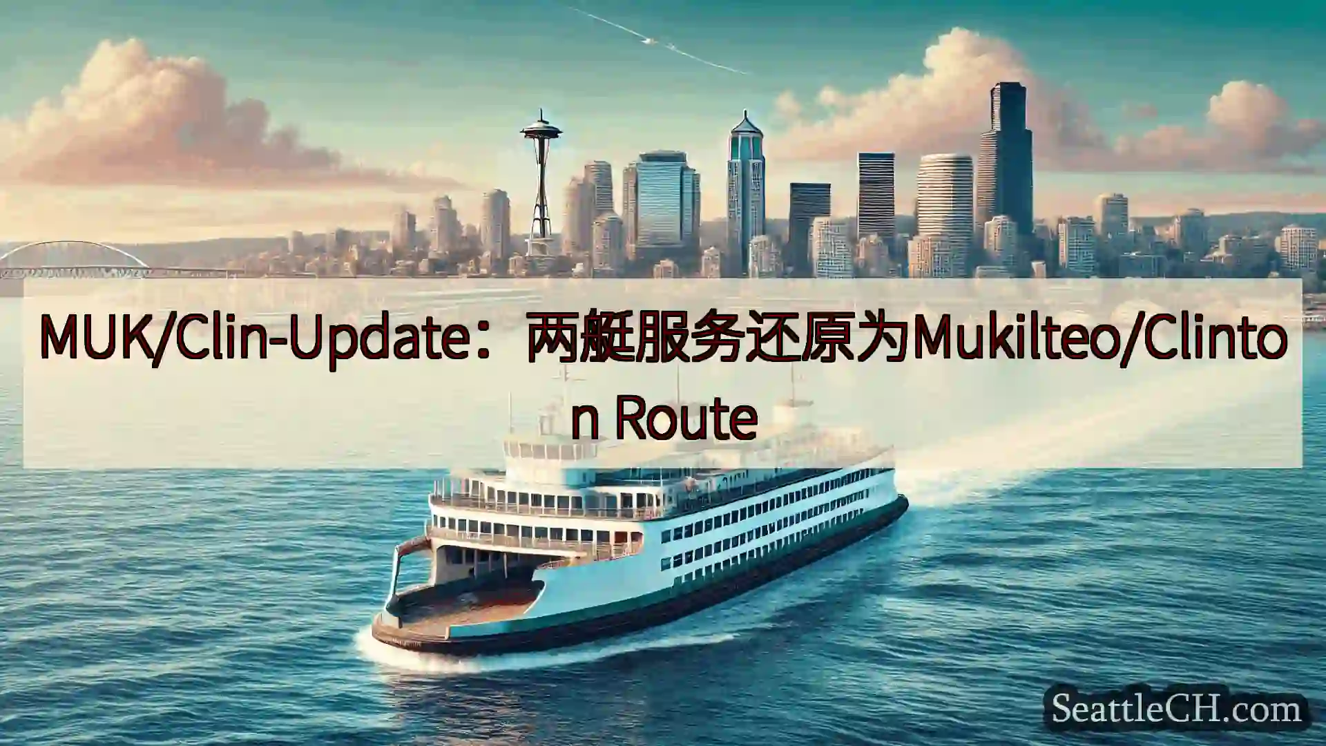西雅图渡轮新闻 MUK/Clin-Update：两艇服务还原为Mukilteo/Cli