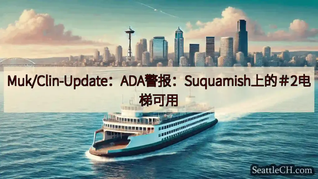 西雅图渡轮新闻 Muk/Clin-Update：ADA警报：Suquamish上的＃2