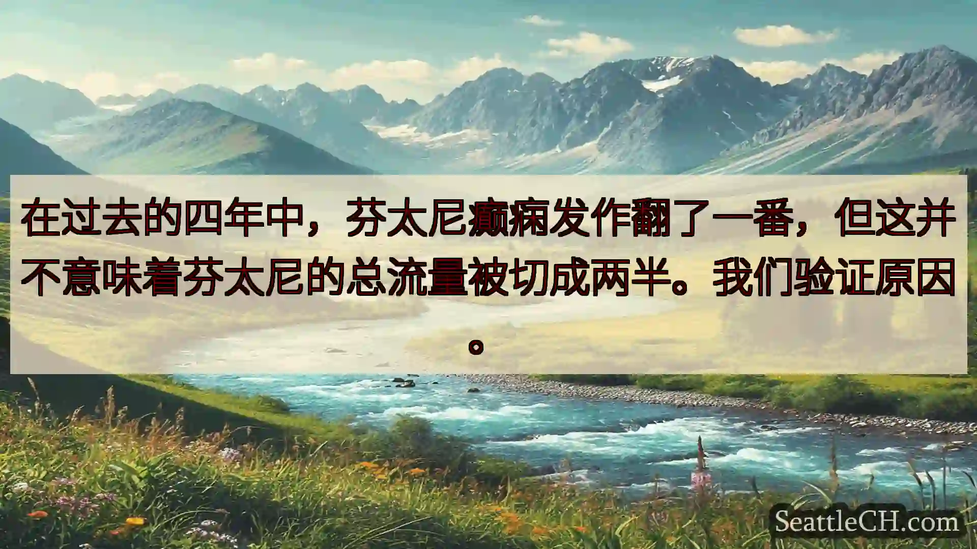 西雅图新闻 在过去的四年中，芬太尼癫痫发作翻了一番，但这并不意味着芬太尼的总流量被
