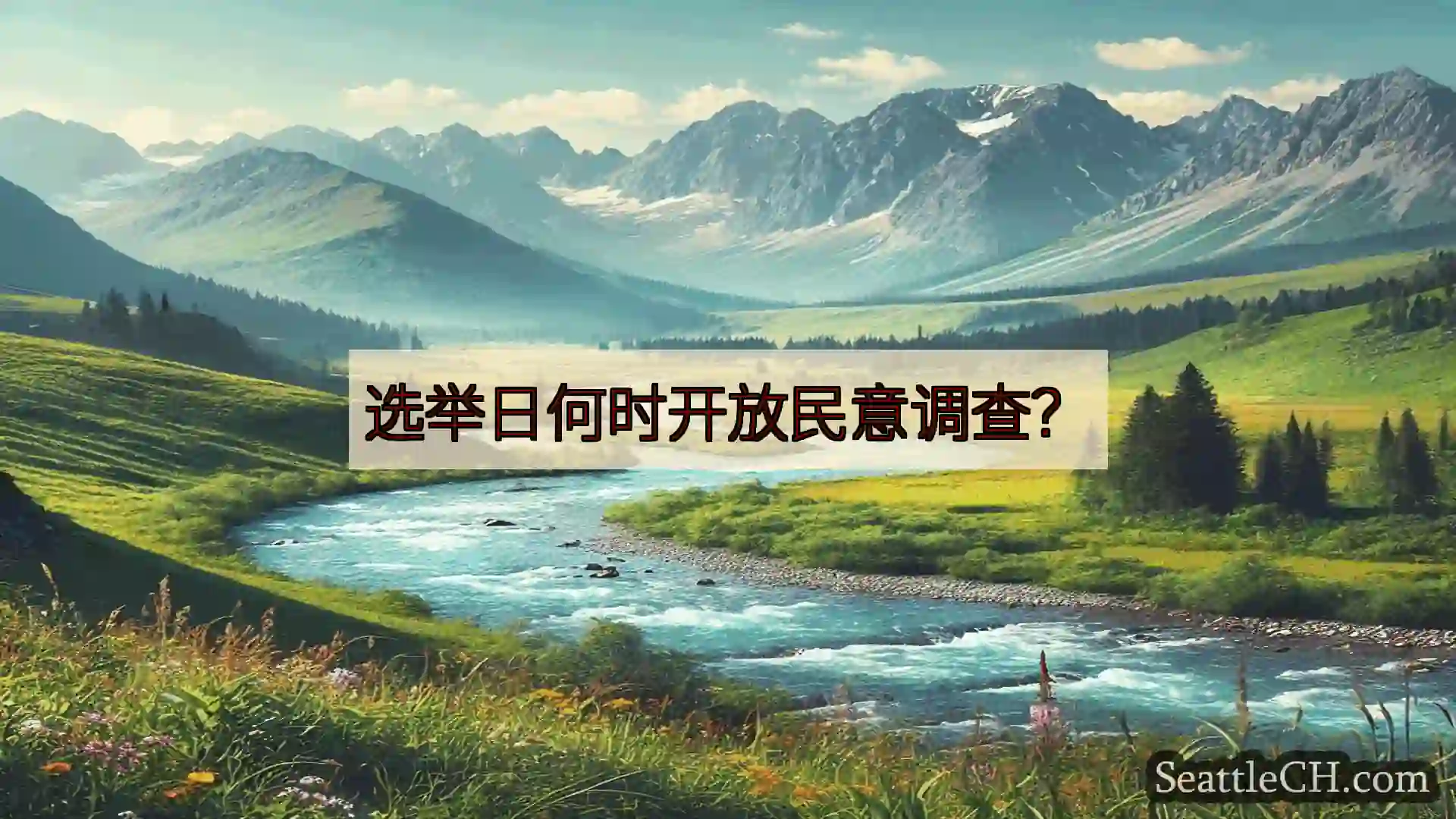 西雅图新闻 选举日何时开放民意调查？