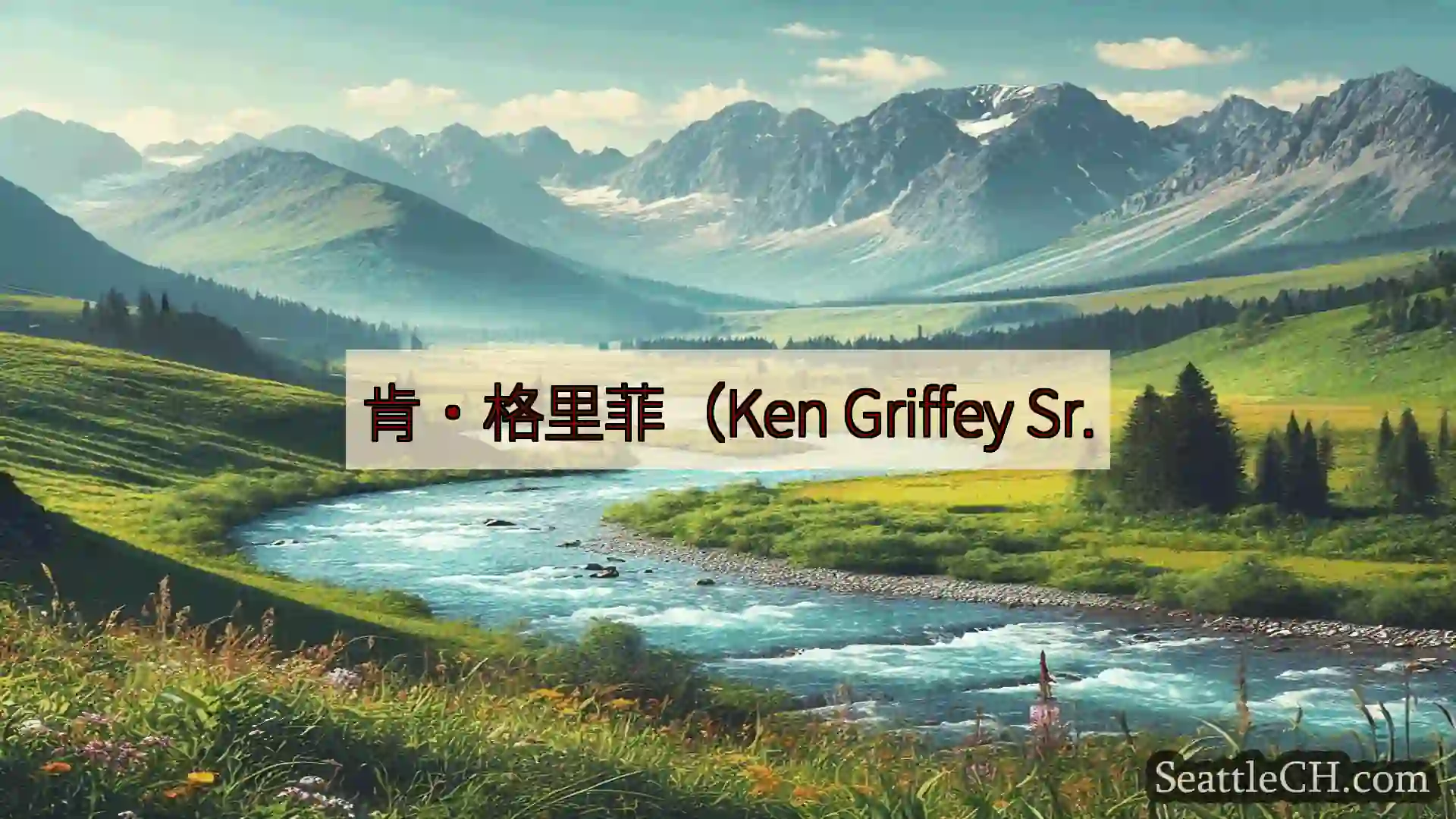 西雅图新闻 肯·格里菲（Ken Griffey Sr.