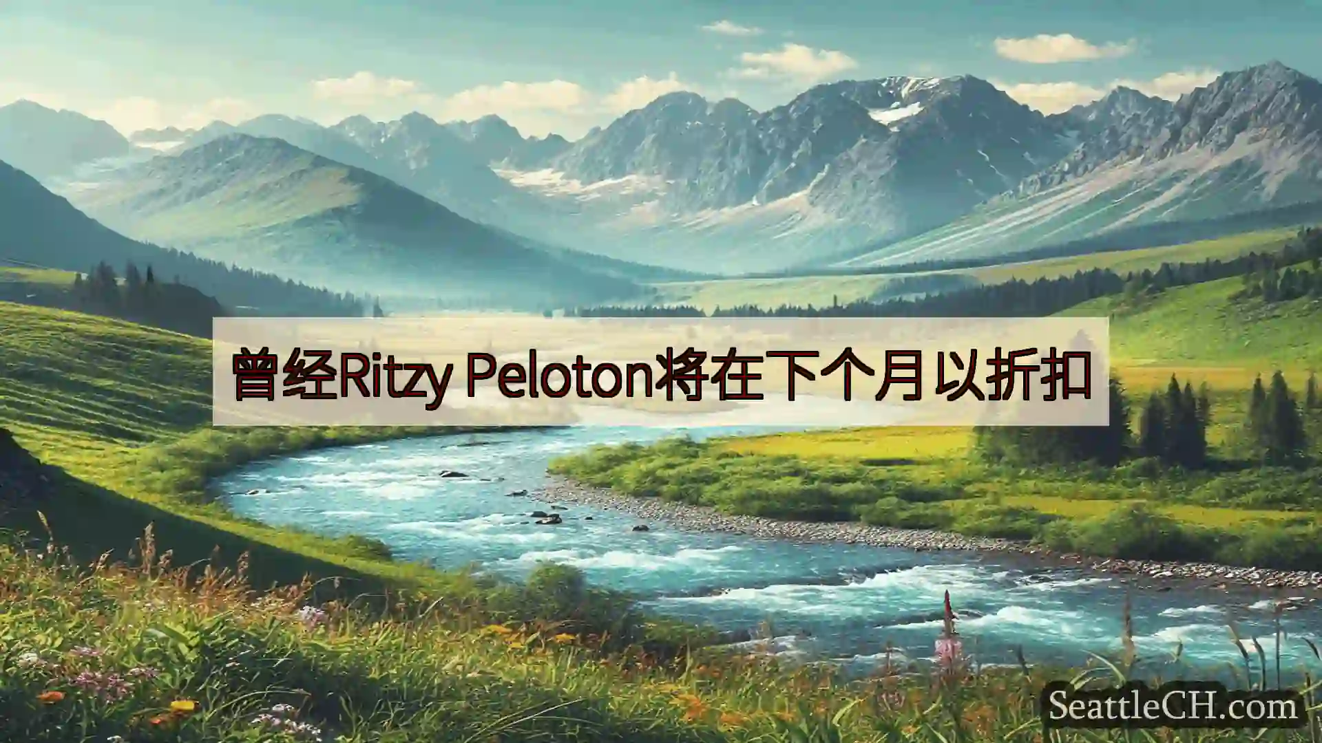 西雅图新闻 曾经Ritzy Peloton将在下个月以折扣