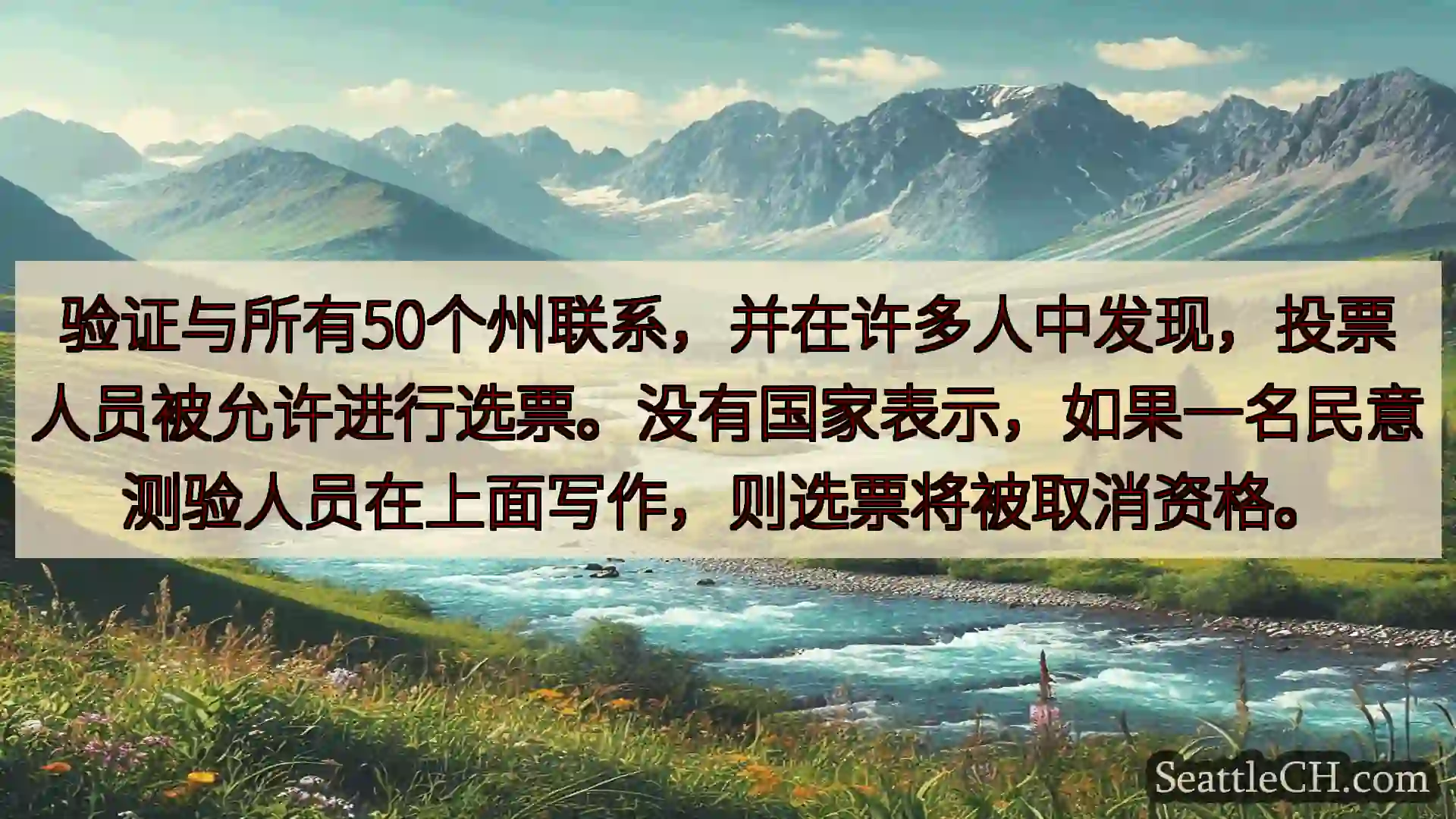 西雅图新闻 验证与所有50个州联系，并在许多人中发现，投票人员被允许进行选票。没有