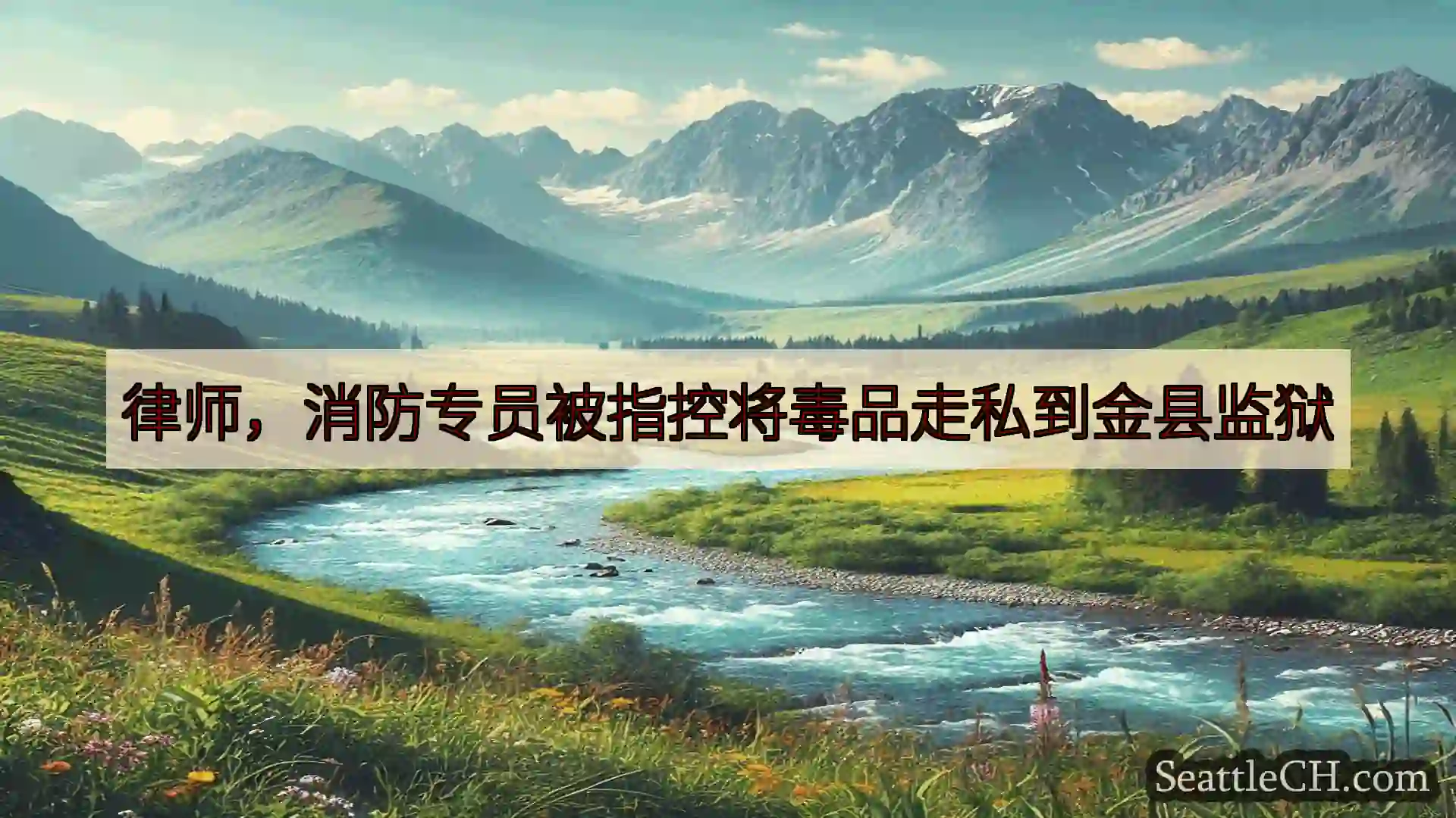 西雅图新闻 律师，消防专员被指控将毒品走私到金县监狱