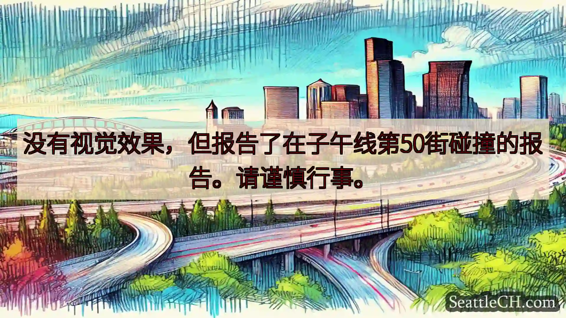 西雅图交通新闻 没有视觉效果，但报告了在子午线第50街碰撞的报告。请谨慎行事。