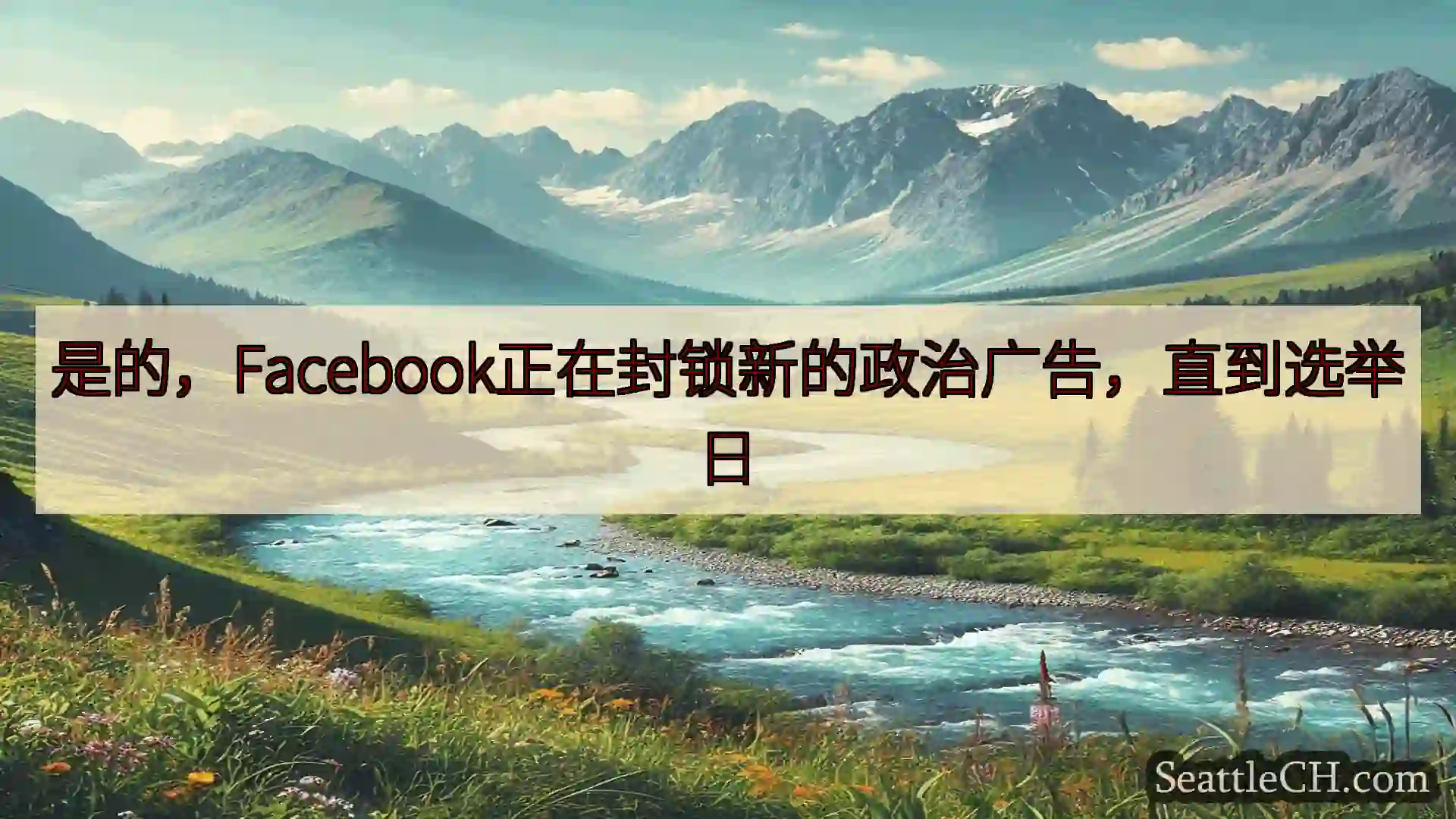 西雅图新闻 是的，Facebook正在封锁新的政治广告，直到选举日