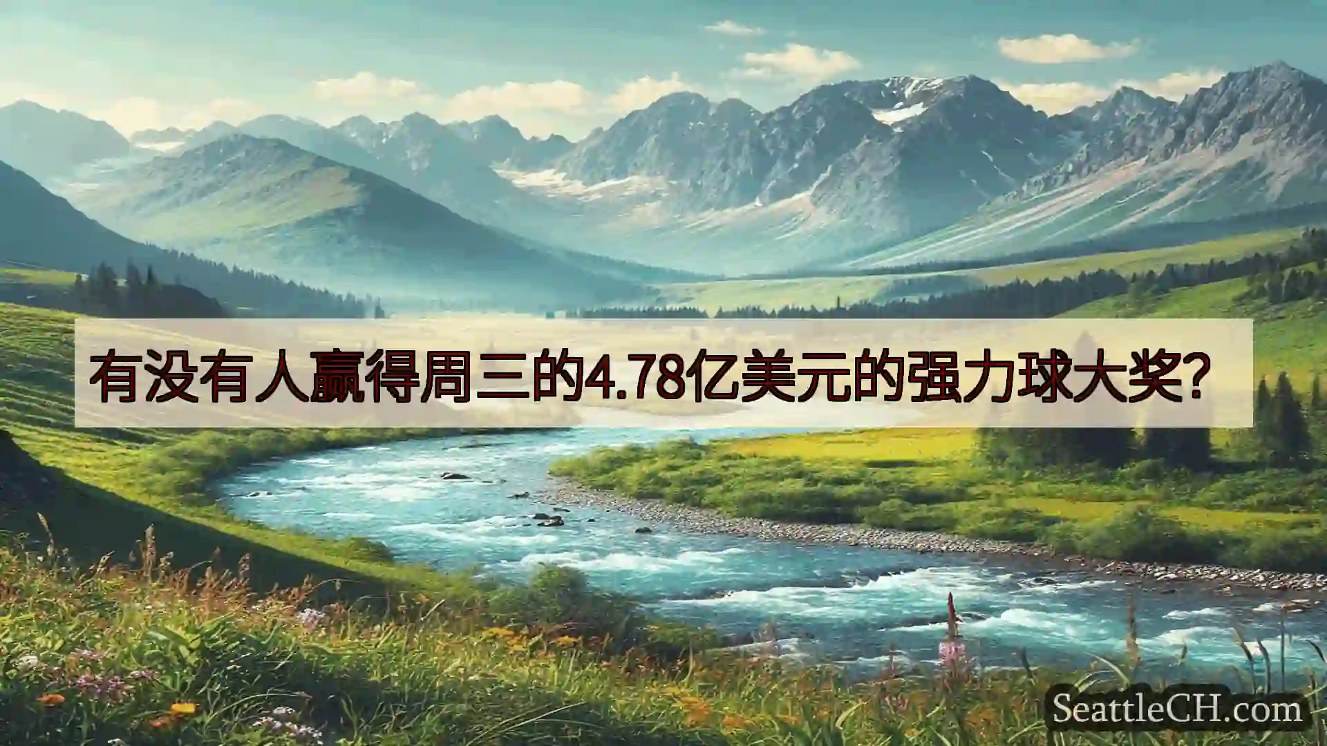 西雅图新闻 有没有人赢得周三的4.78亿美元的强力球大奖？