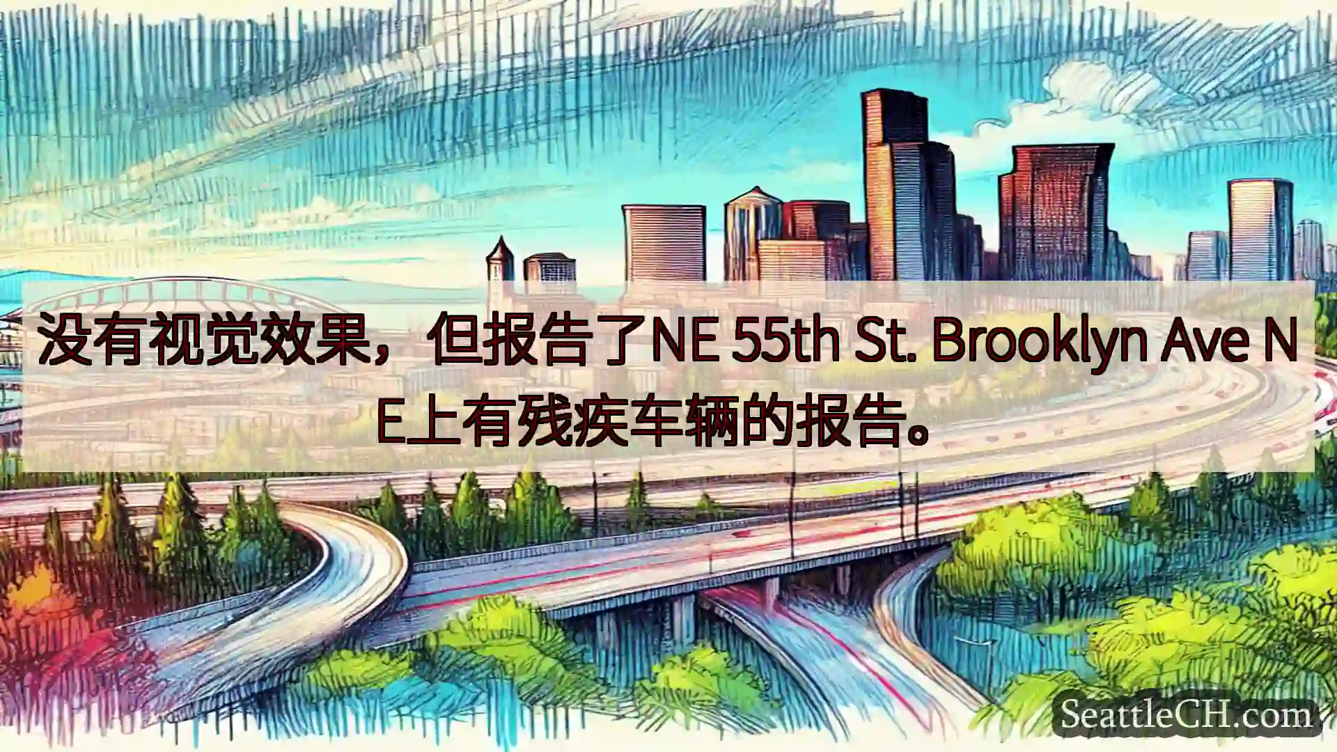 西雅图交通新闻 没有视觉效果，但报告了NE 55th St. Brooklyn