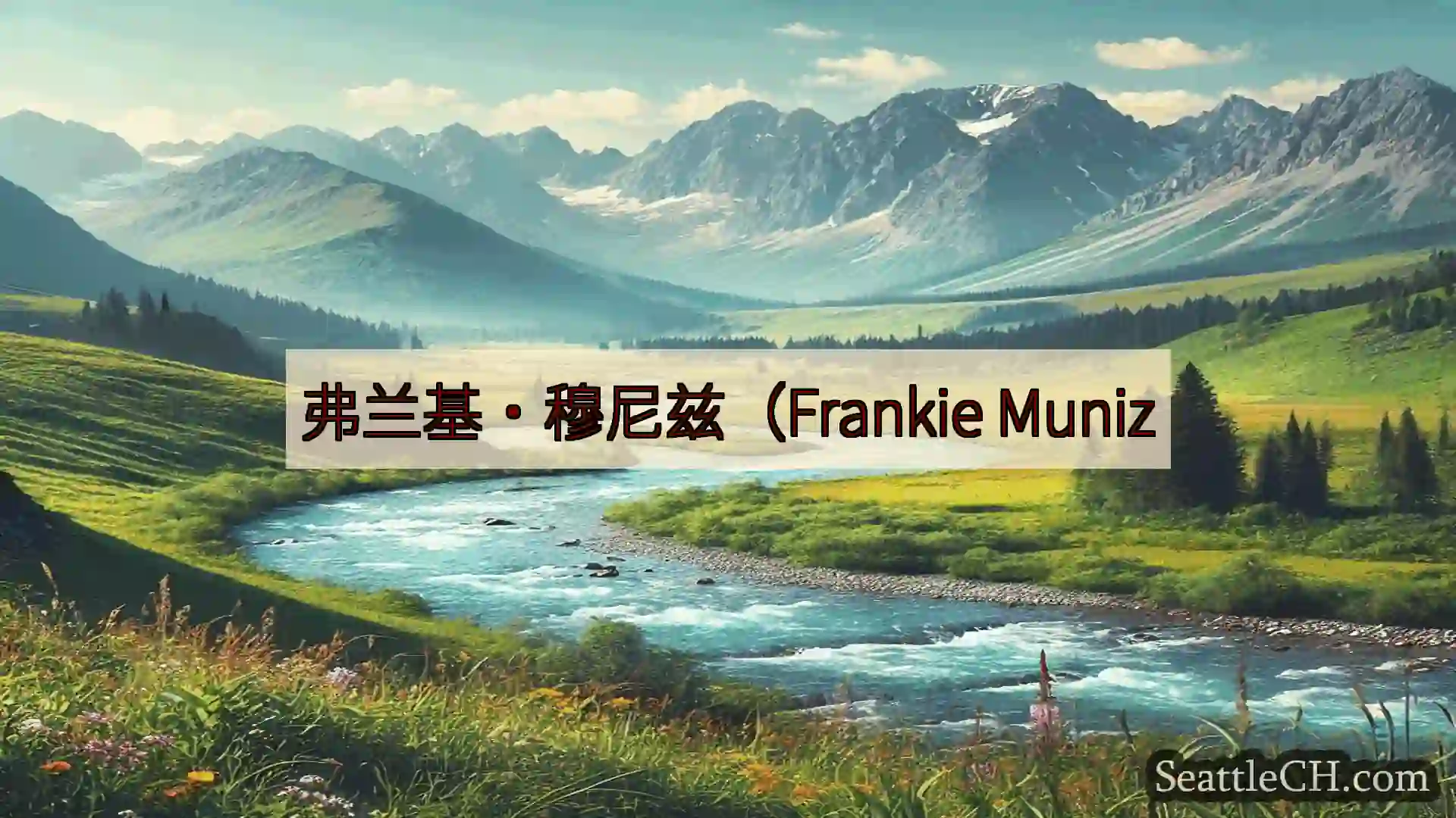 西雅图新闻 弗兰基·穆尼兹（Frankie Muniz