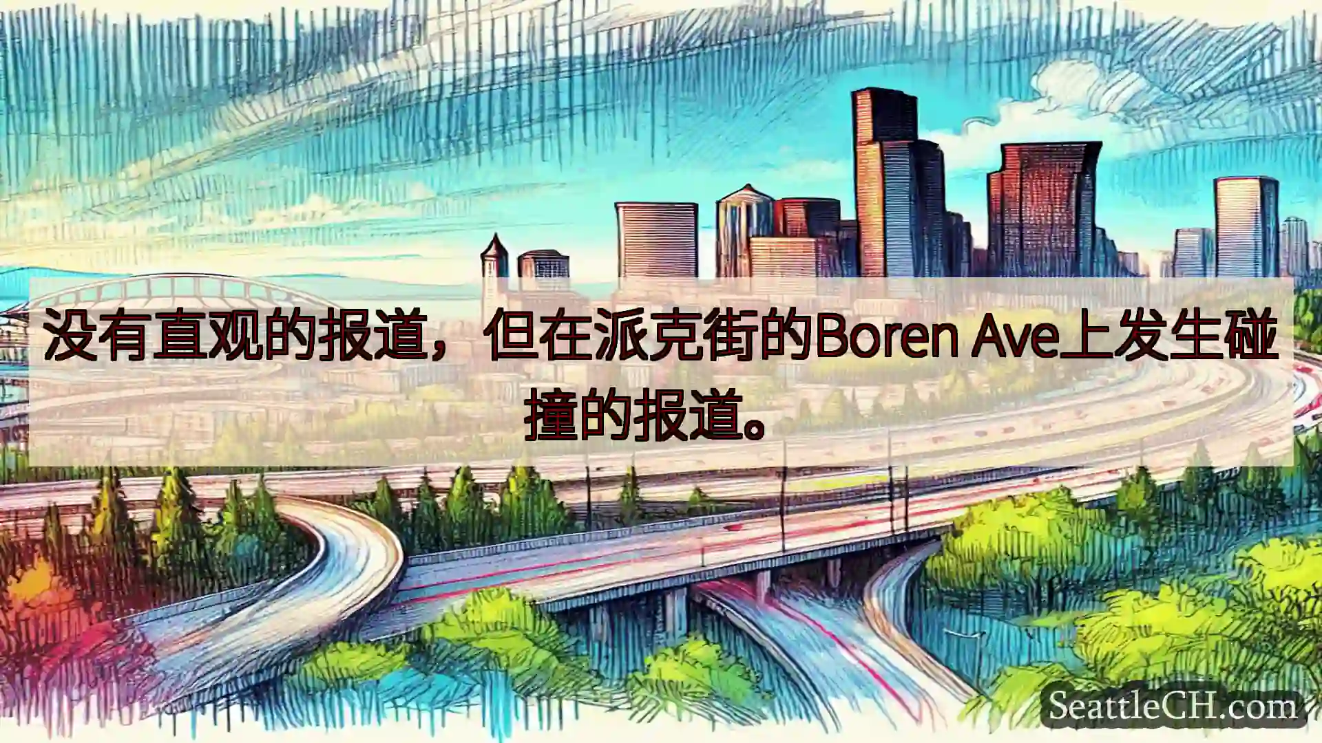 西雅图交通新闻 没有直观的报道，但在派克街的Boren Ave上发生碰撞的报道。