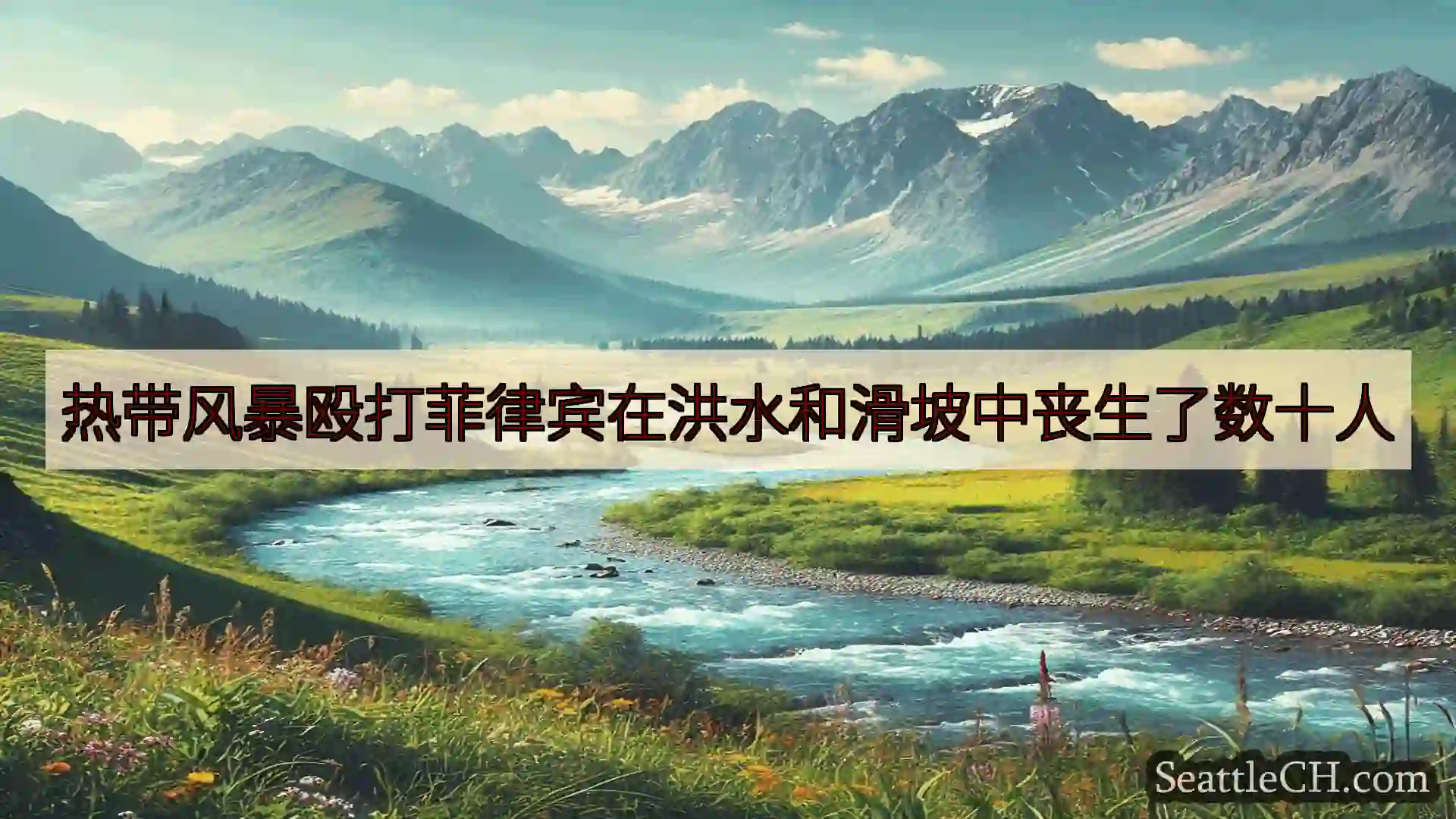 西雅图新闻 热带风暴殴打菲律宾在洪水和滑坡中丧生了数十人