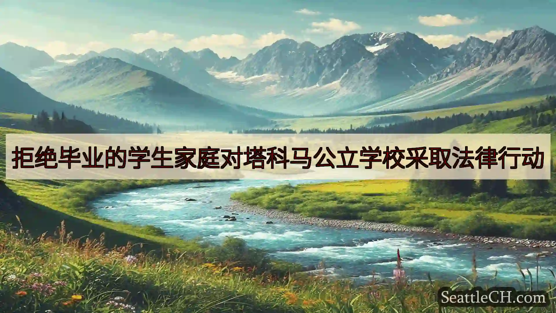 西雅图新闻 拒绝毕业的学生家庭对塔科马公立学校采取法律行动