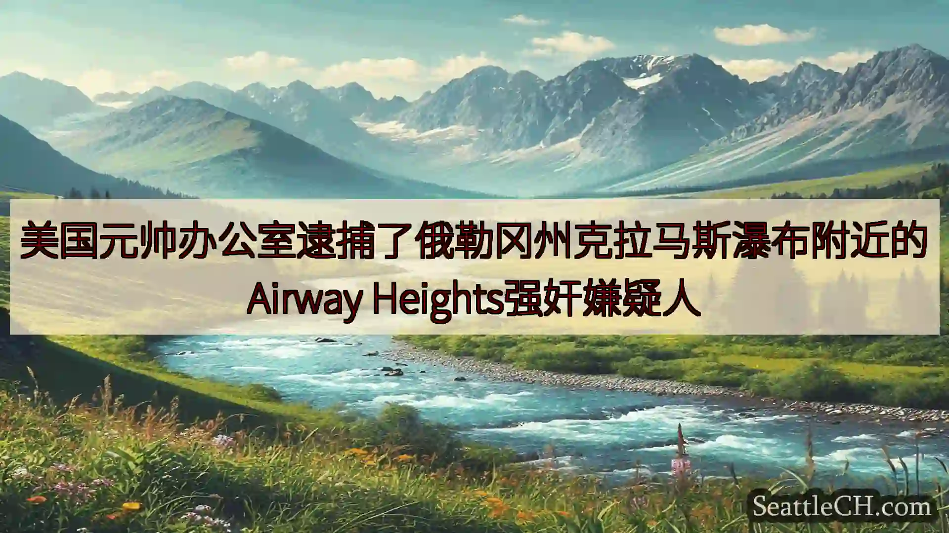 西雅图新闻 美国元帅办公室逮捕了俄勒冈州克拉马斯瀑布附近的Airway