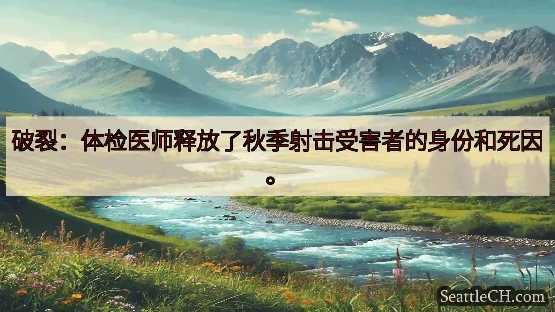 西雅图新闻 破裂：体检医师释放了秋季射击受害者的身份和死因。