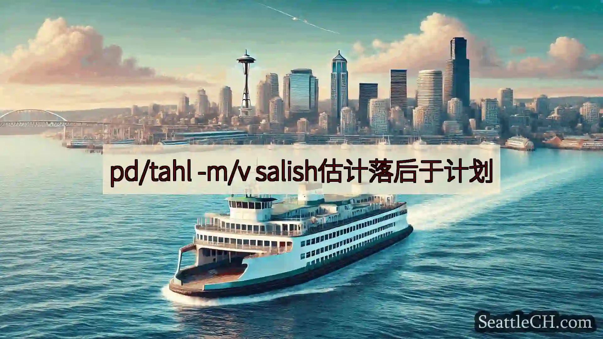 西雅图渡轮新闻 pd/tahl -m/v